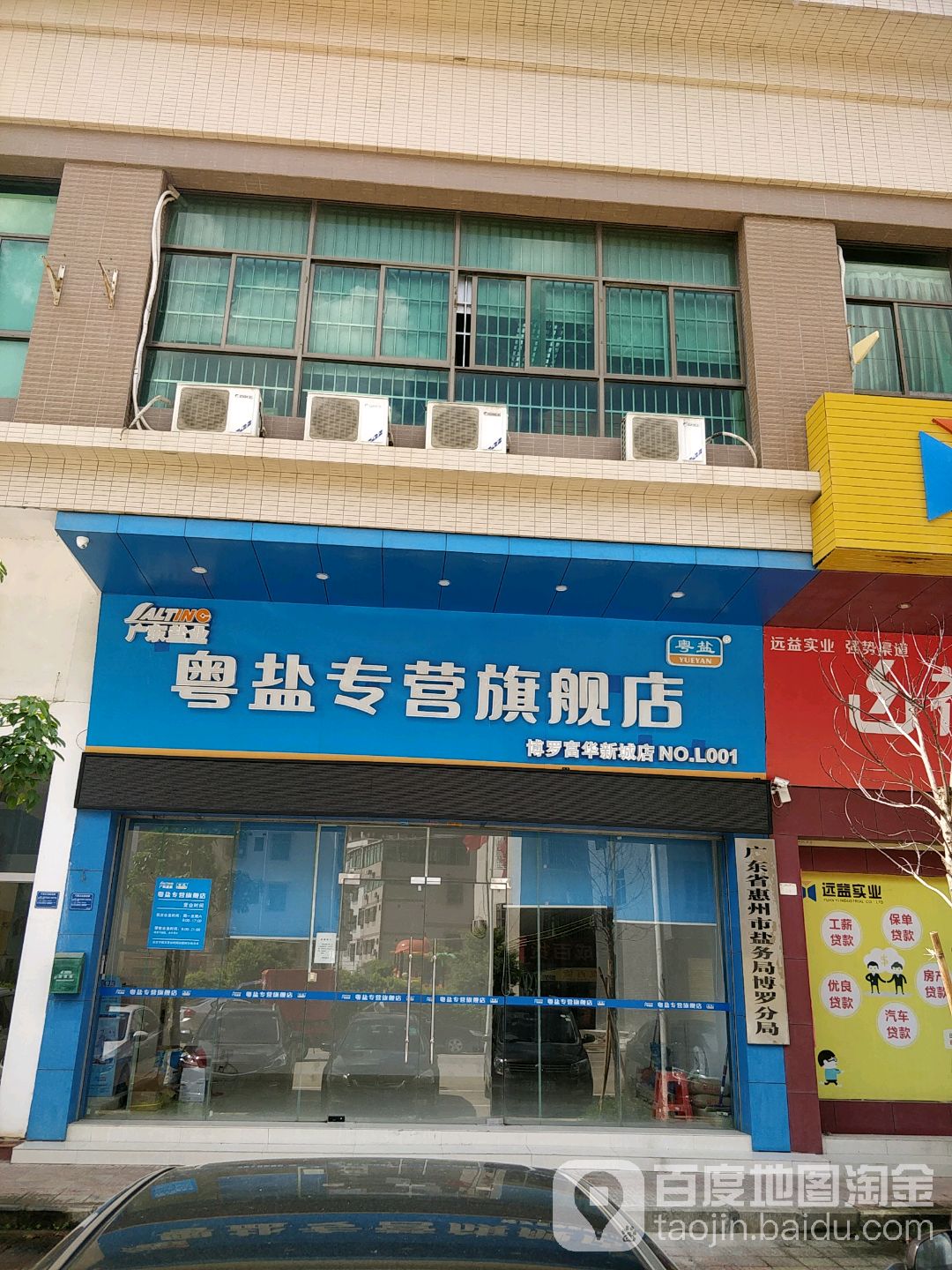 广东省惠州市盐务局博罗分局