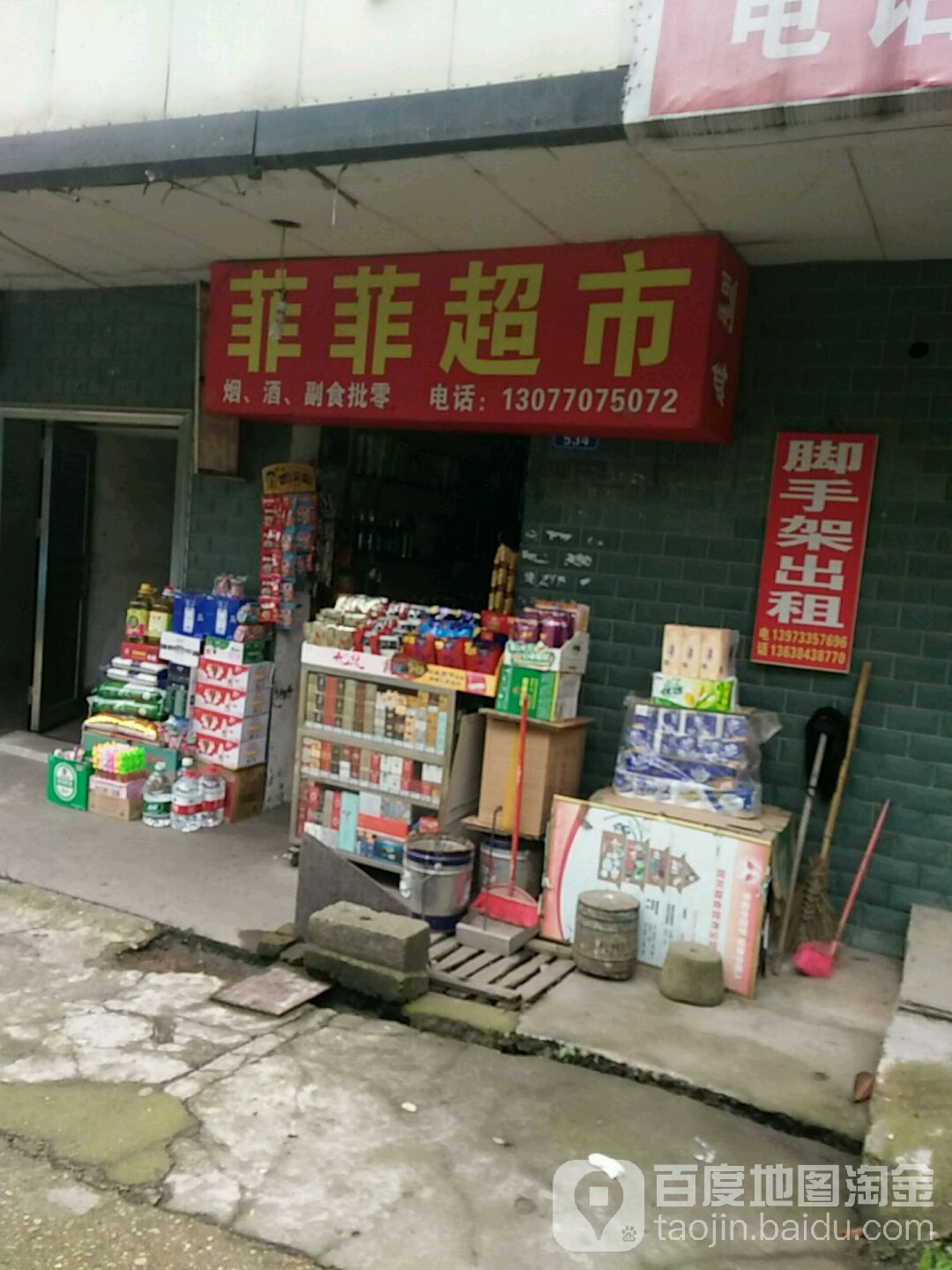 菲菲超市(新华东路店)