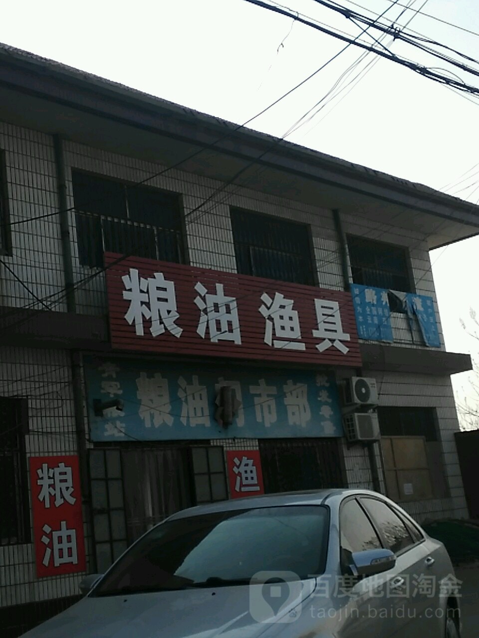 粮油渔具