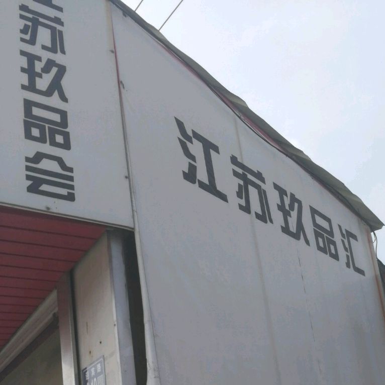 江苏玖品汇