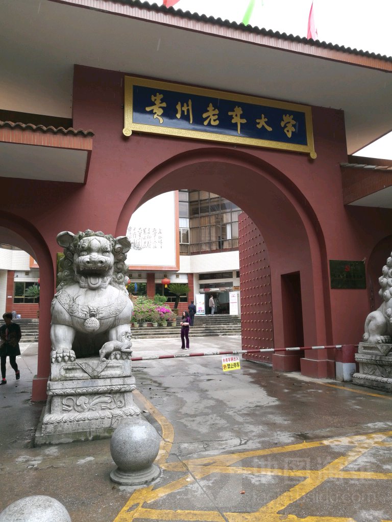 贵州老年大学