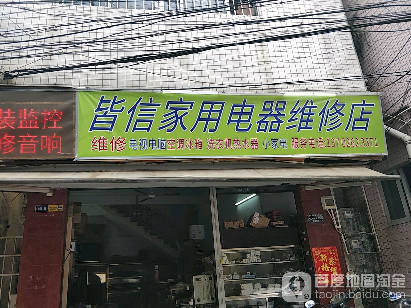 皆信家用电器维修店