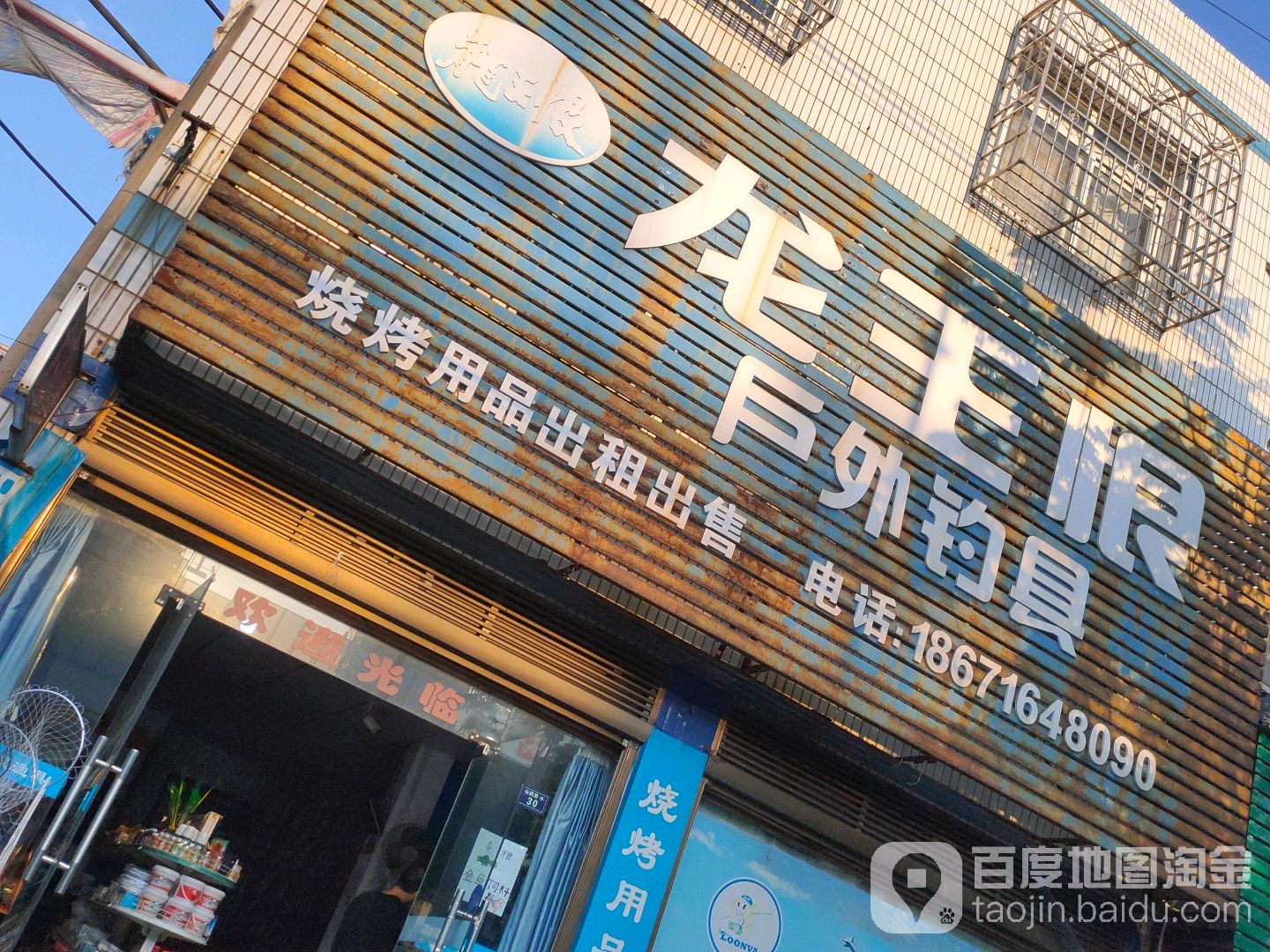 龙王恨渔具(仙鹤路店)