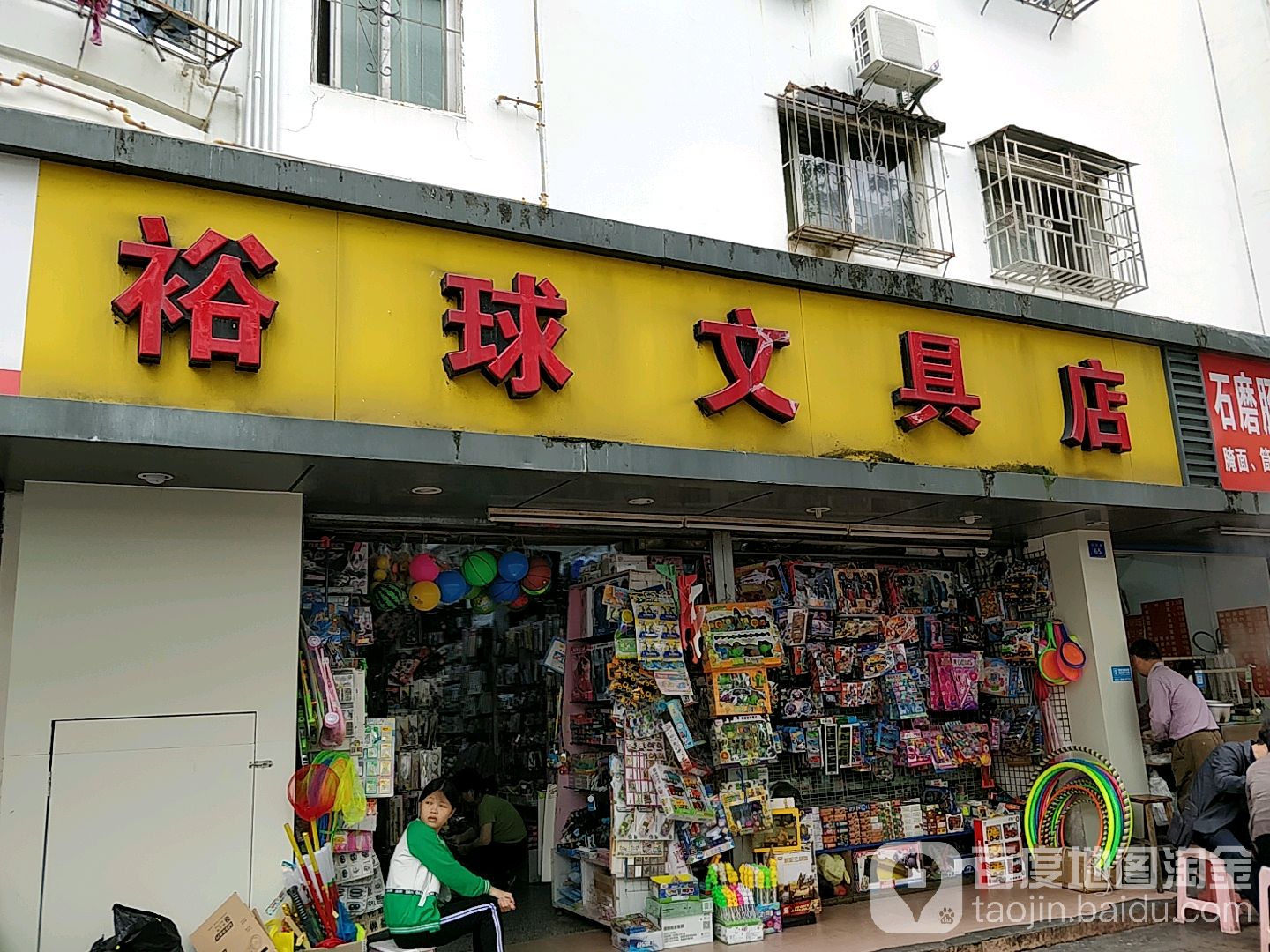 裕球文具店