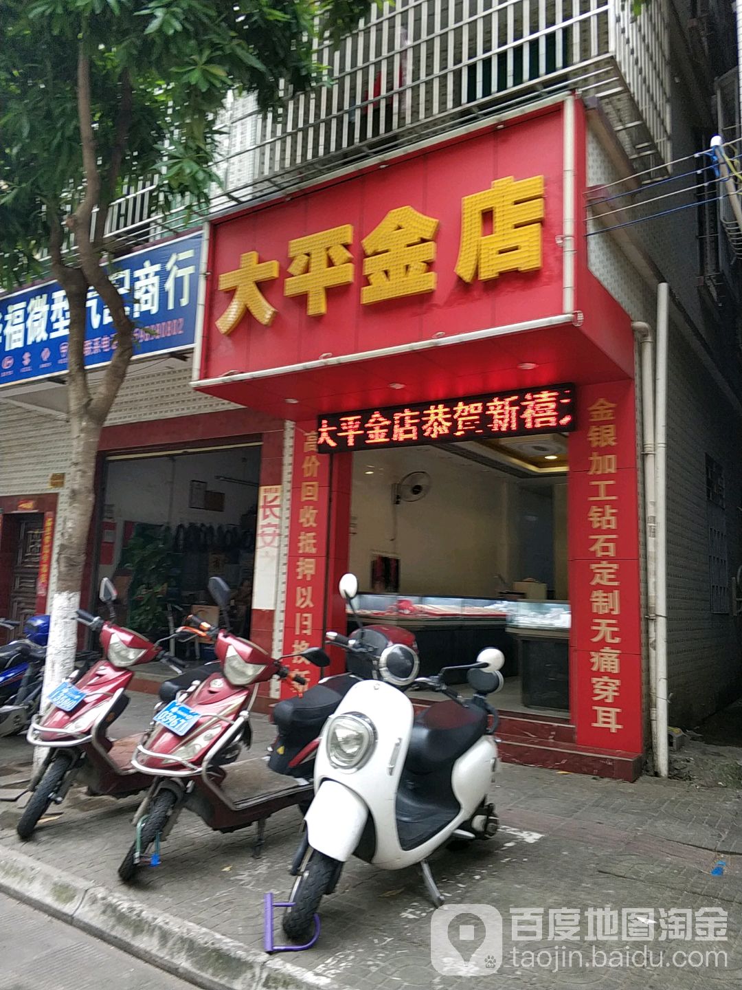 大平金店