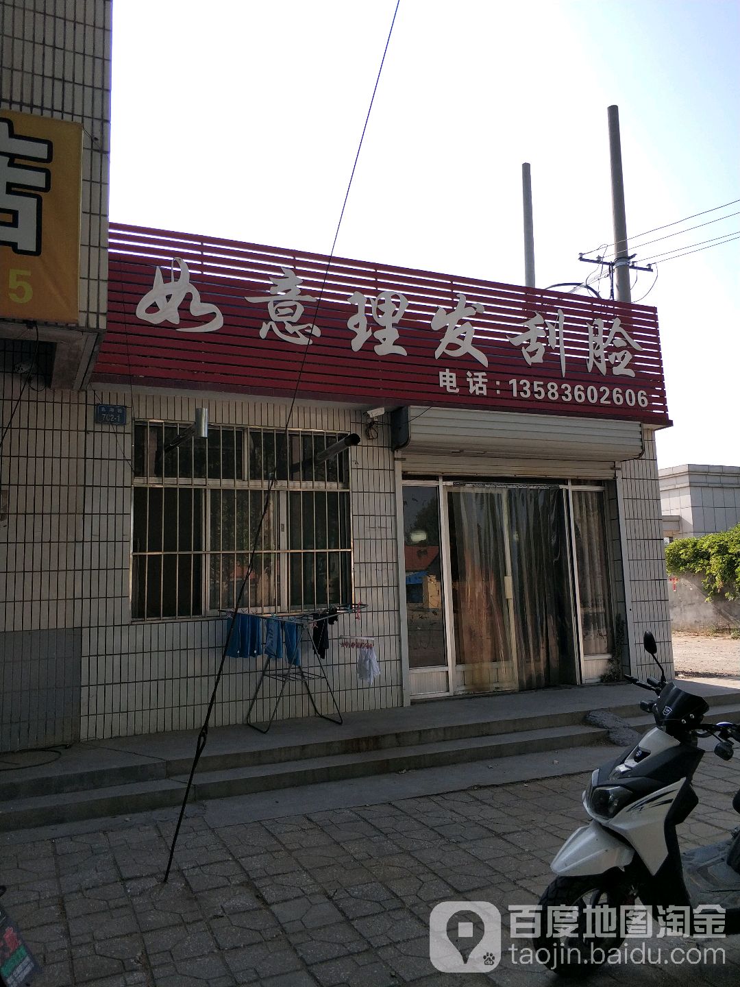 如意理发店刮脸