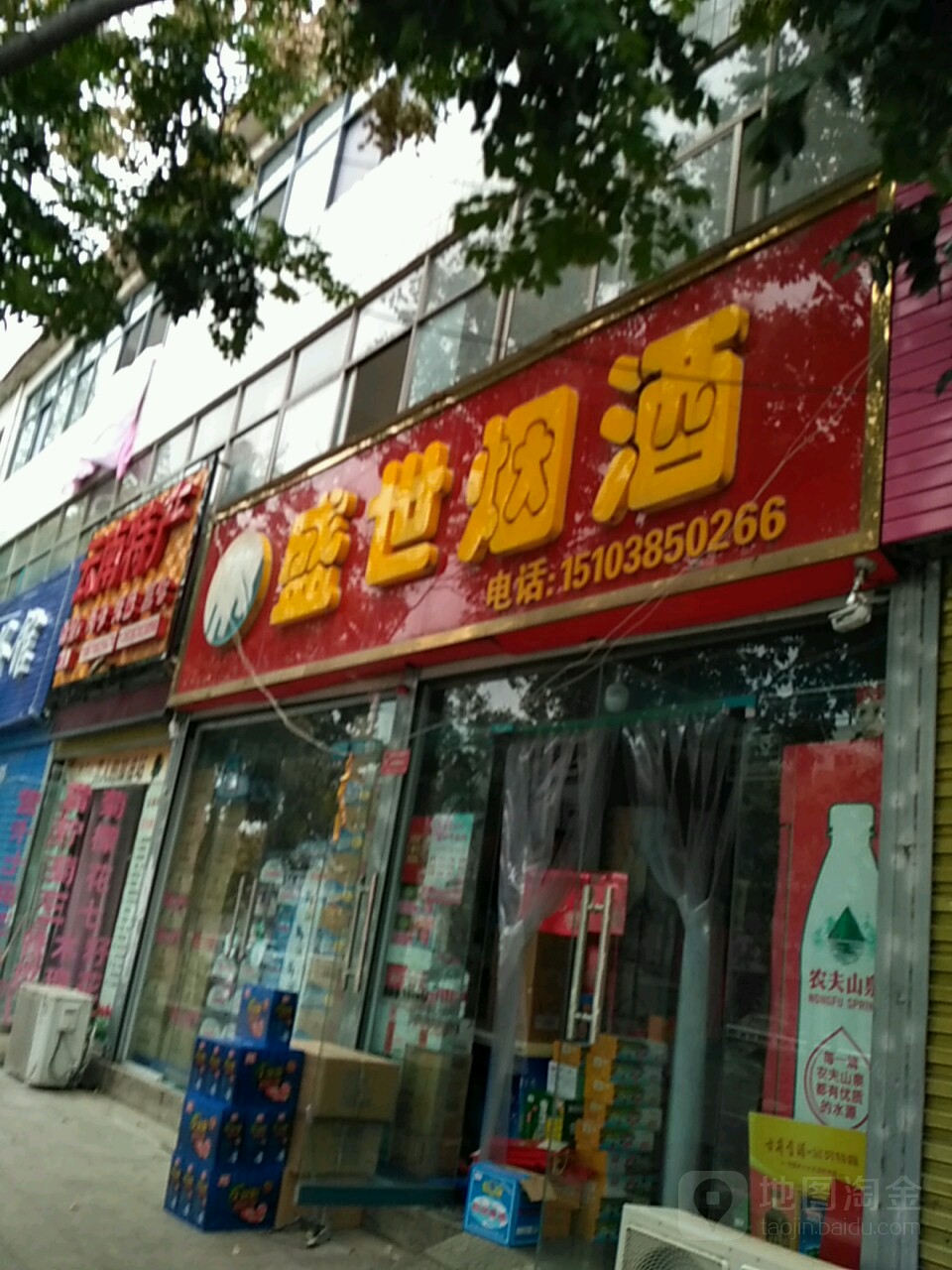 平舆县盛世烟酒(解放街店)