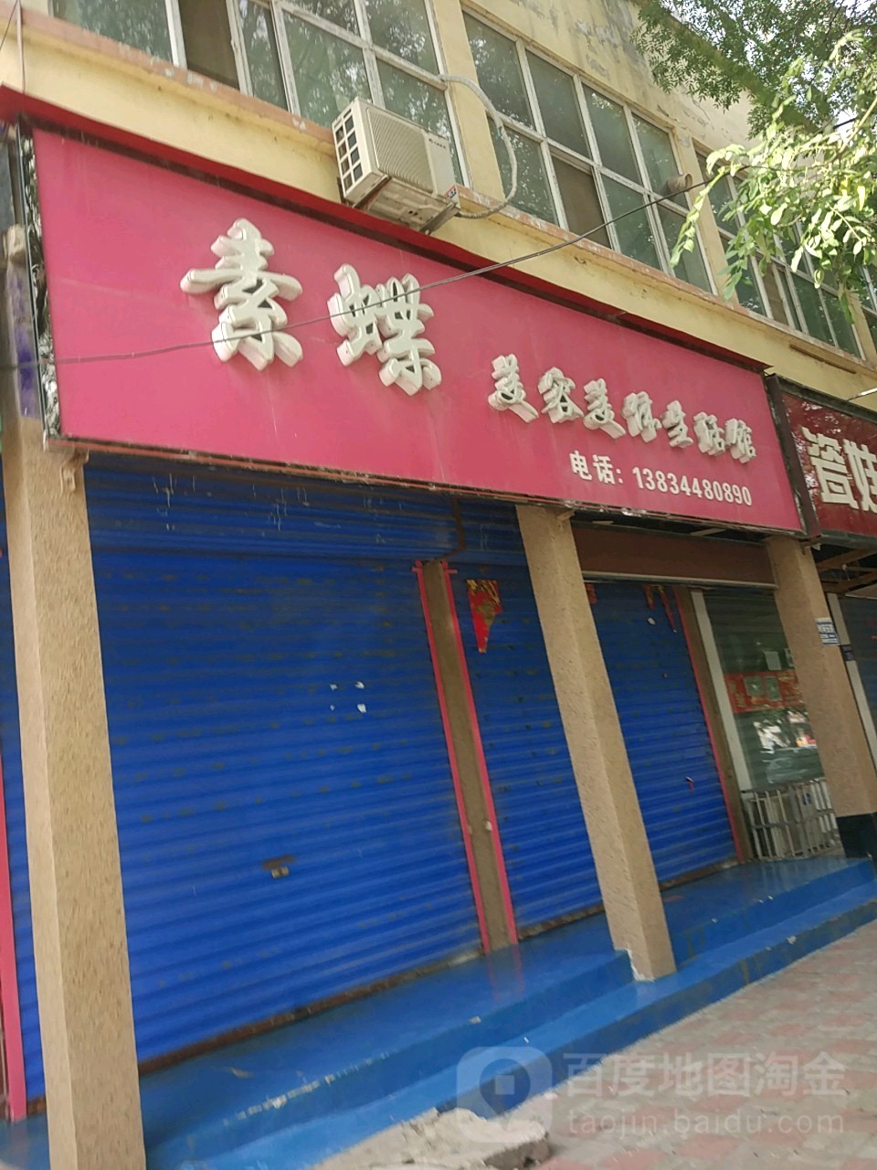 素蝶美容美体生活馆(银杏东街店)