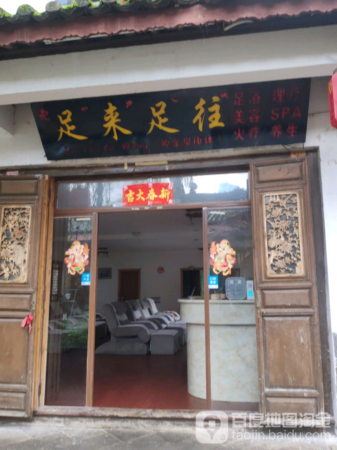 足来足往保健按摩中心(康普巷店)