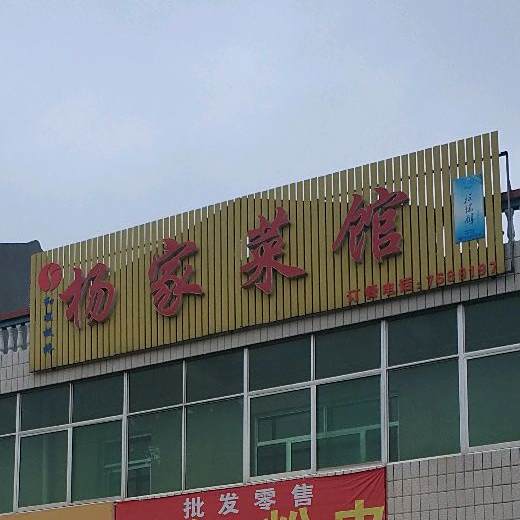 扬家菜馆