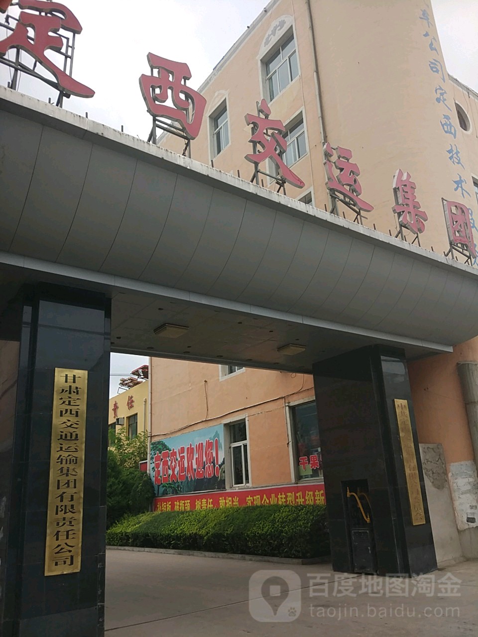 定西交运集团