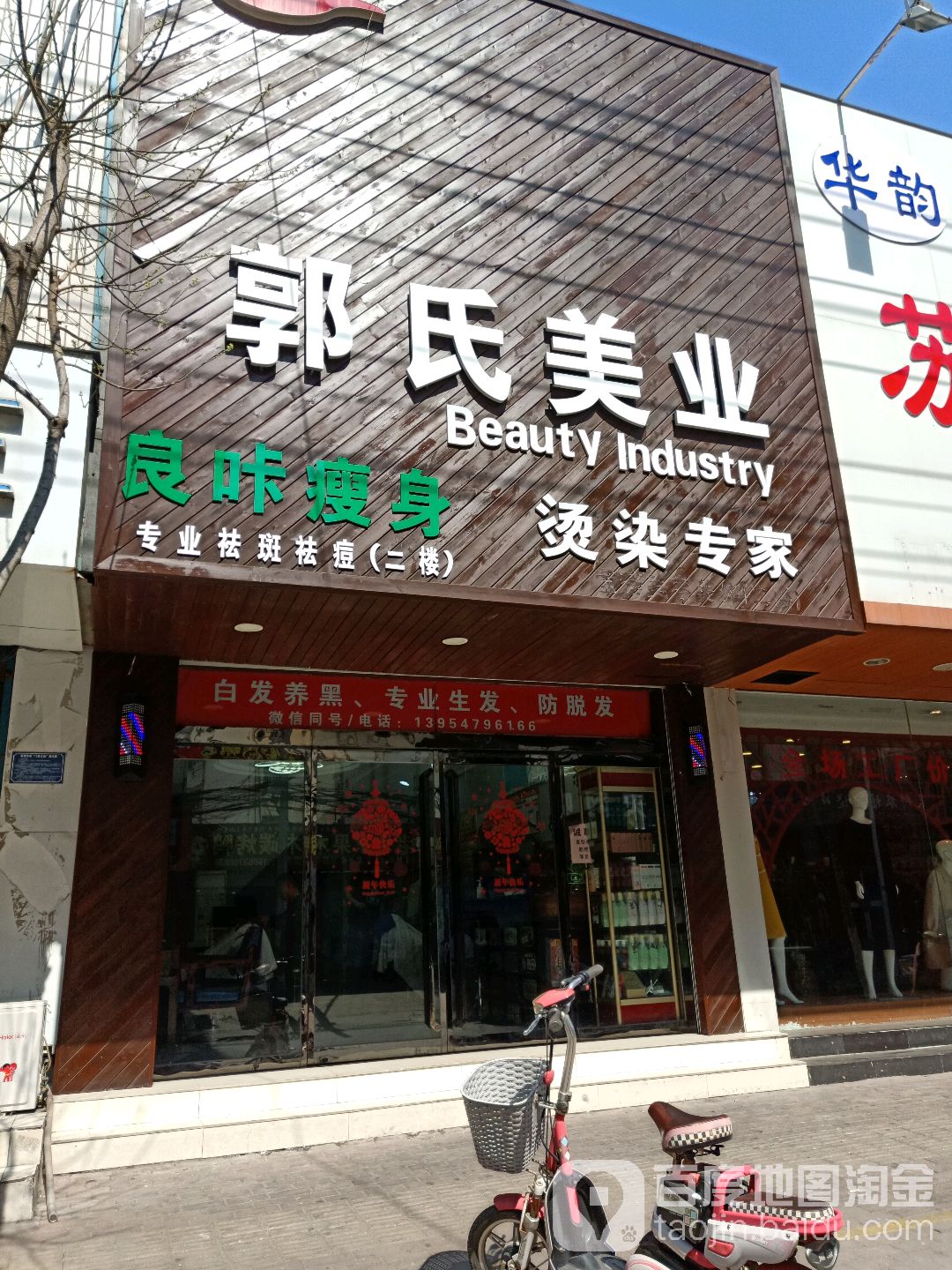 郭氏美业(太东店)