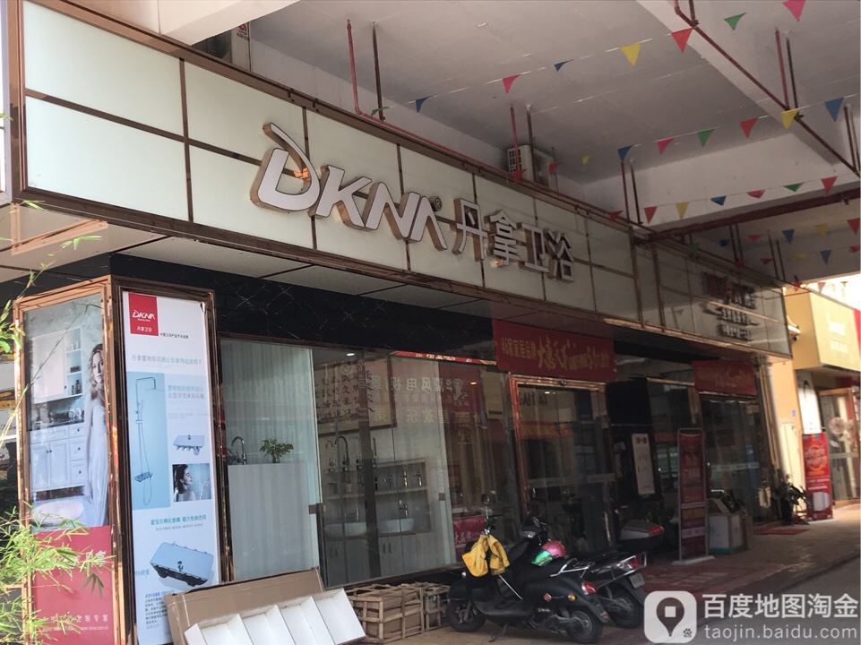 丹拿卫浴(吴川店)