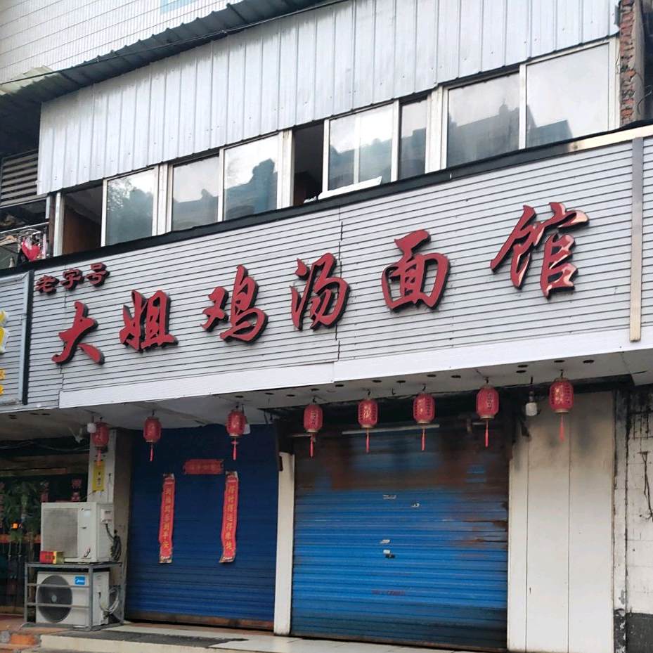 大姐鸡汤面馆(两站社区店)