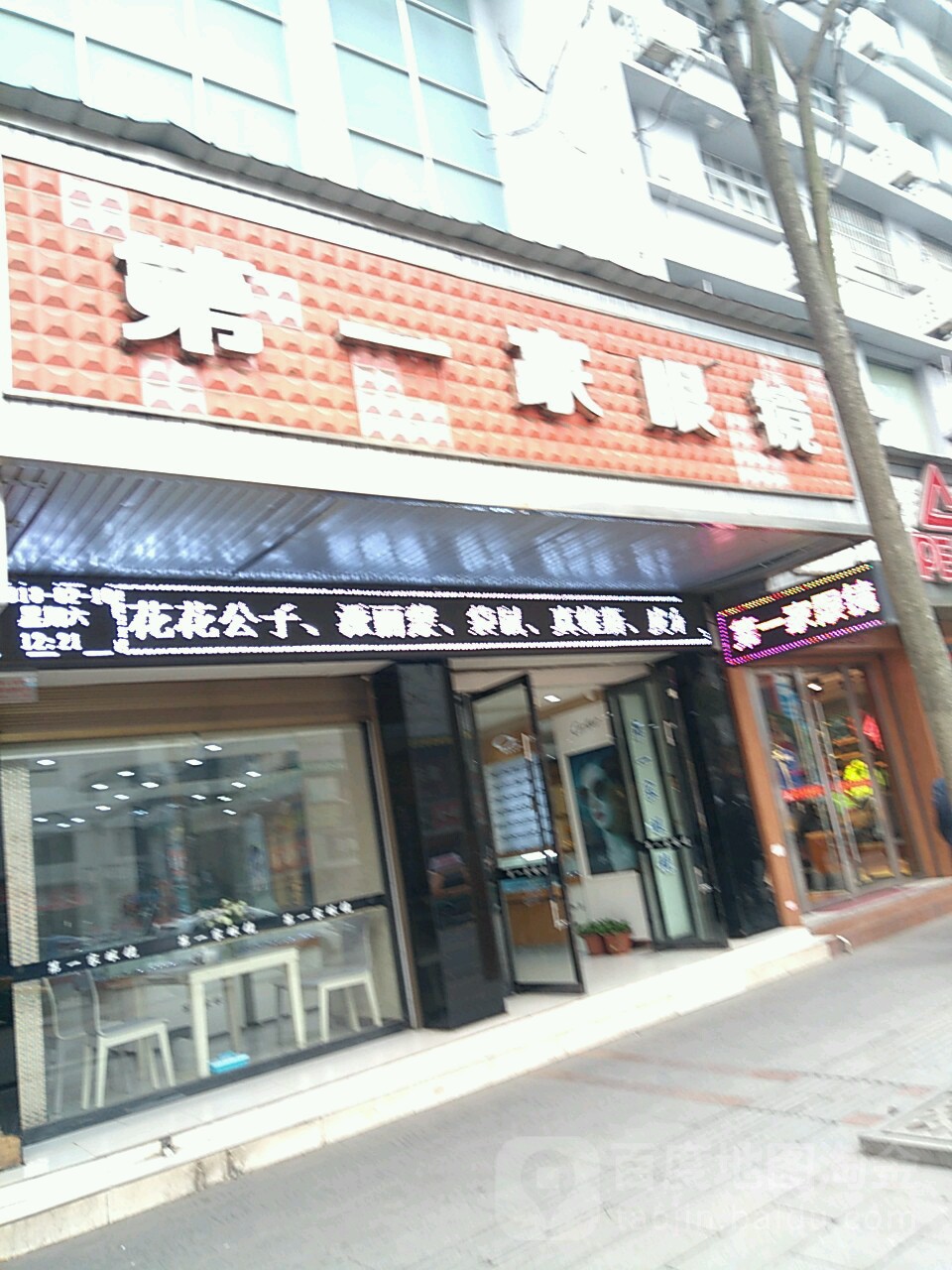 第一买眼镜(澧阳中路店)