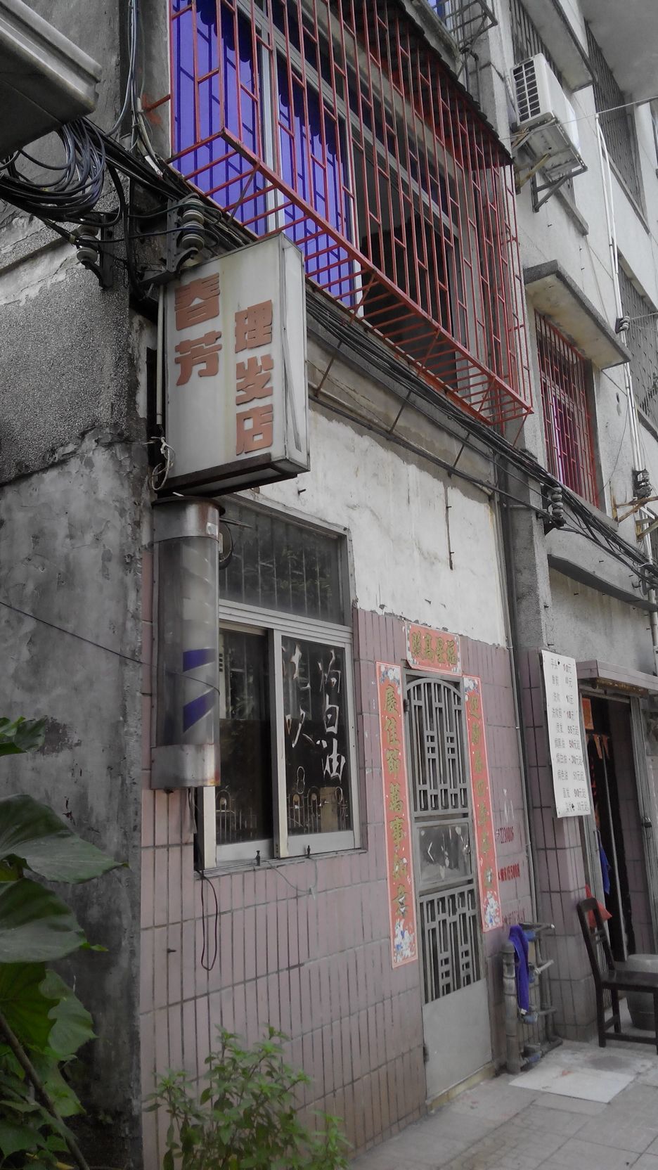 春芳理发店