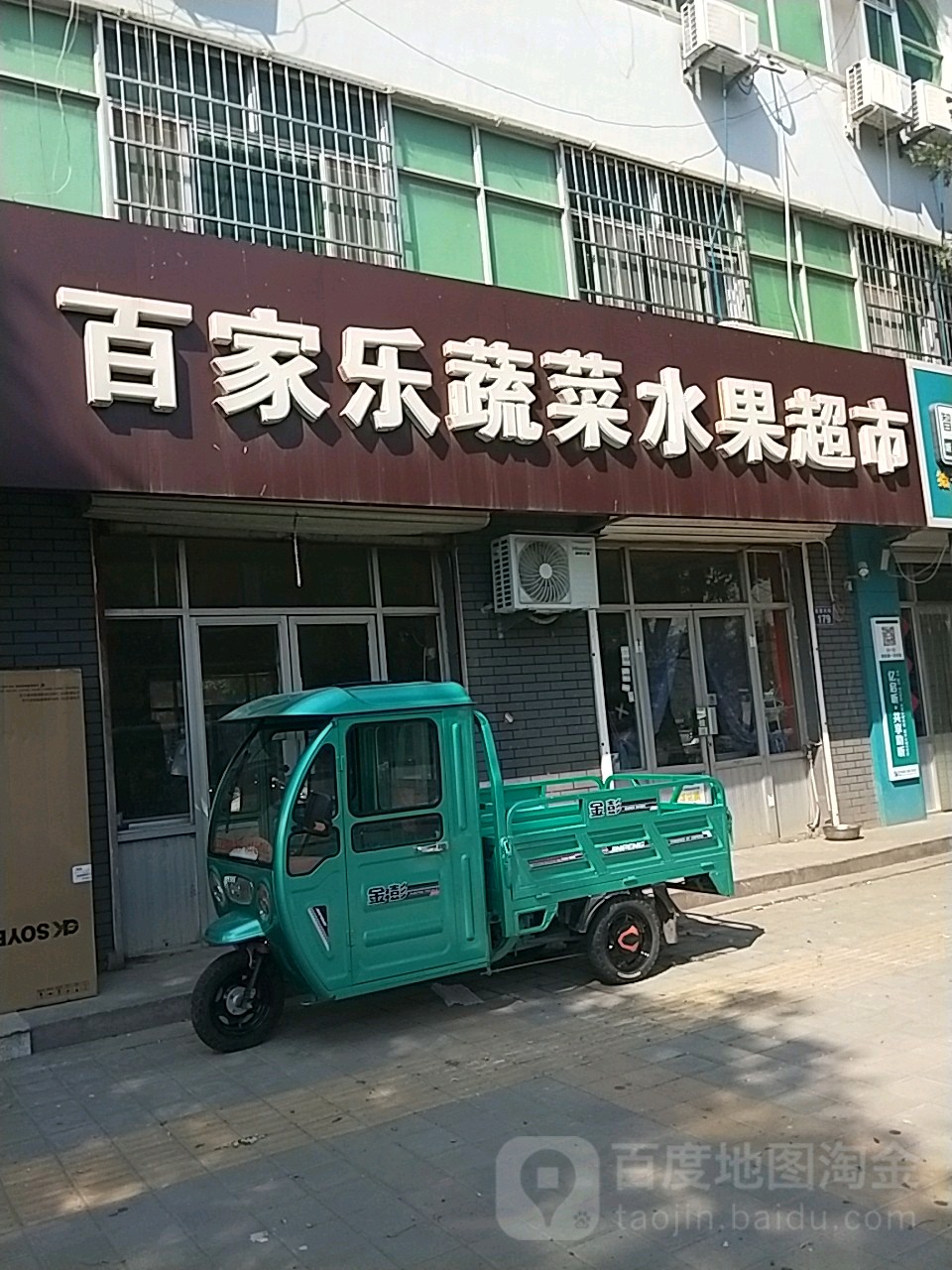 百家乐蔬菜水果超市