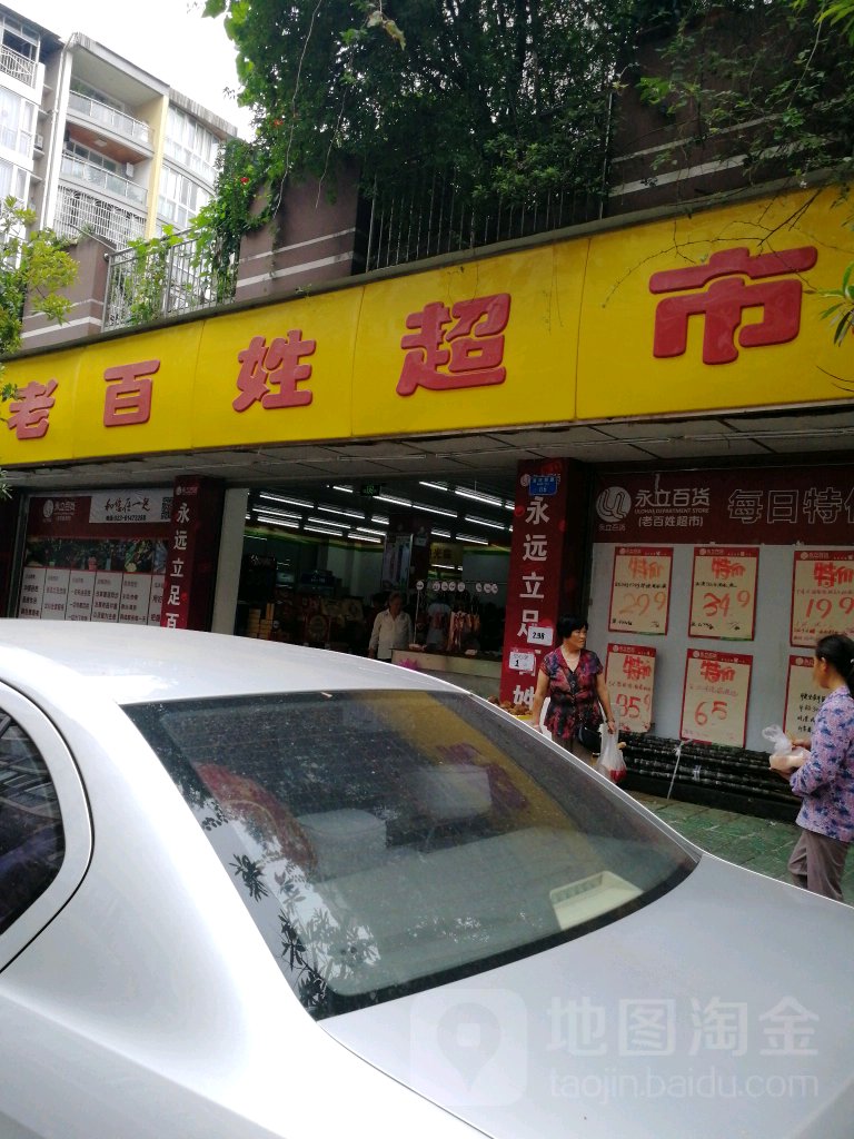 老百姓超市(上河城店)