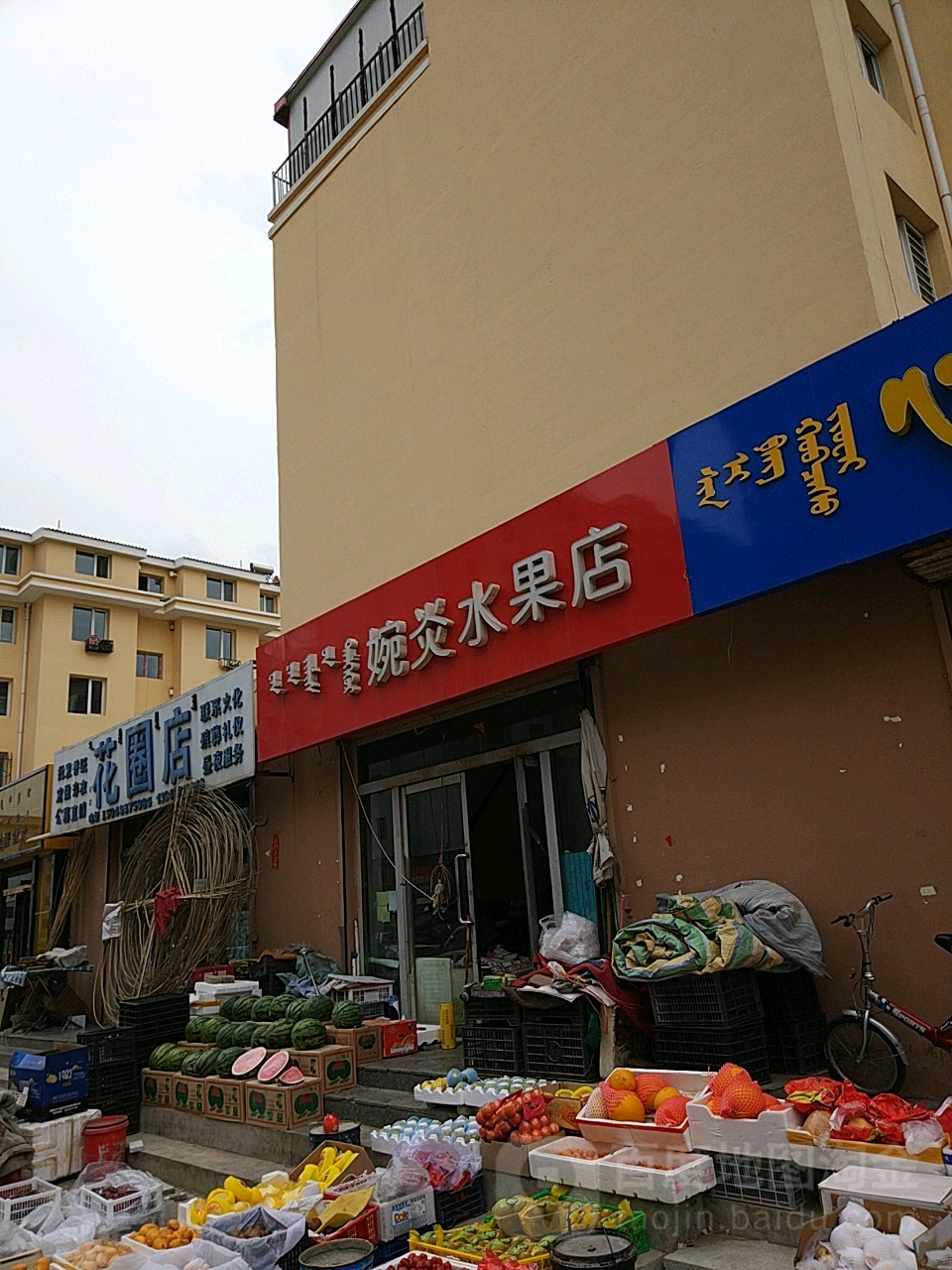 婉炎水果店