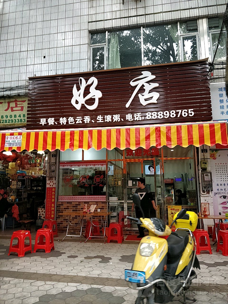 好店