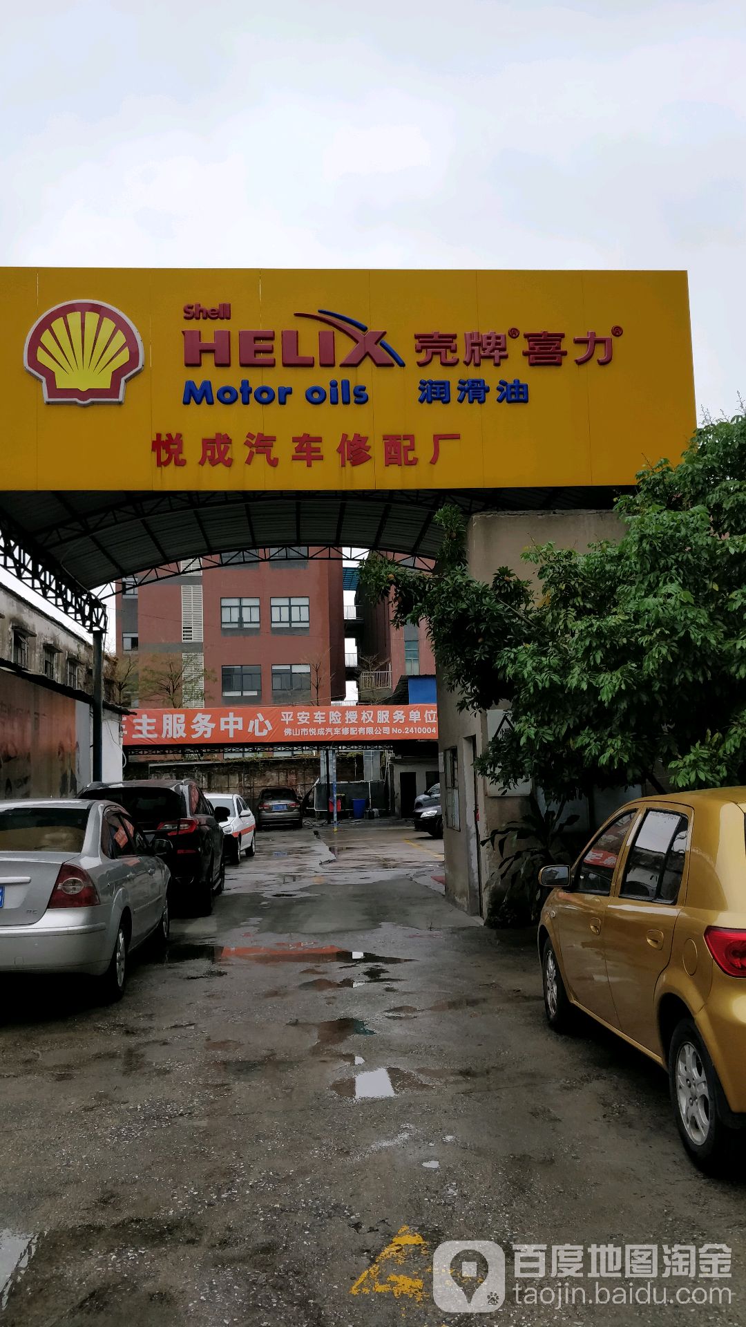 悦成汽车修配厂