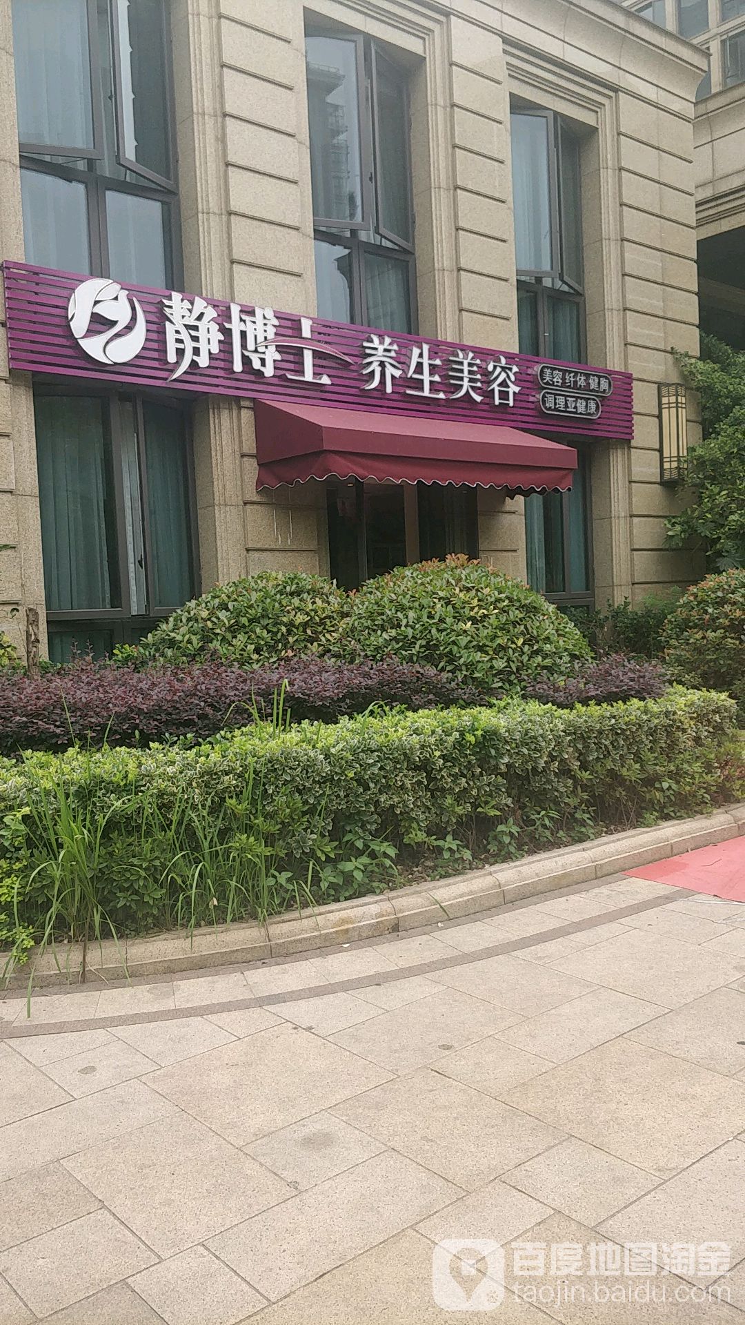 静博士养年美容(田园牧歌店)