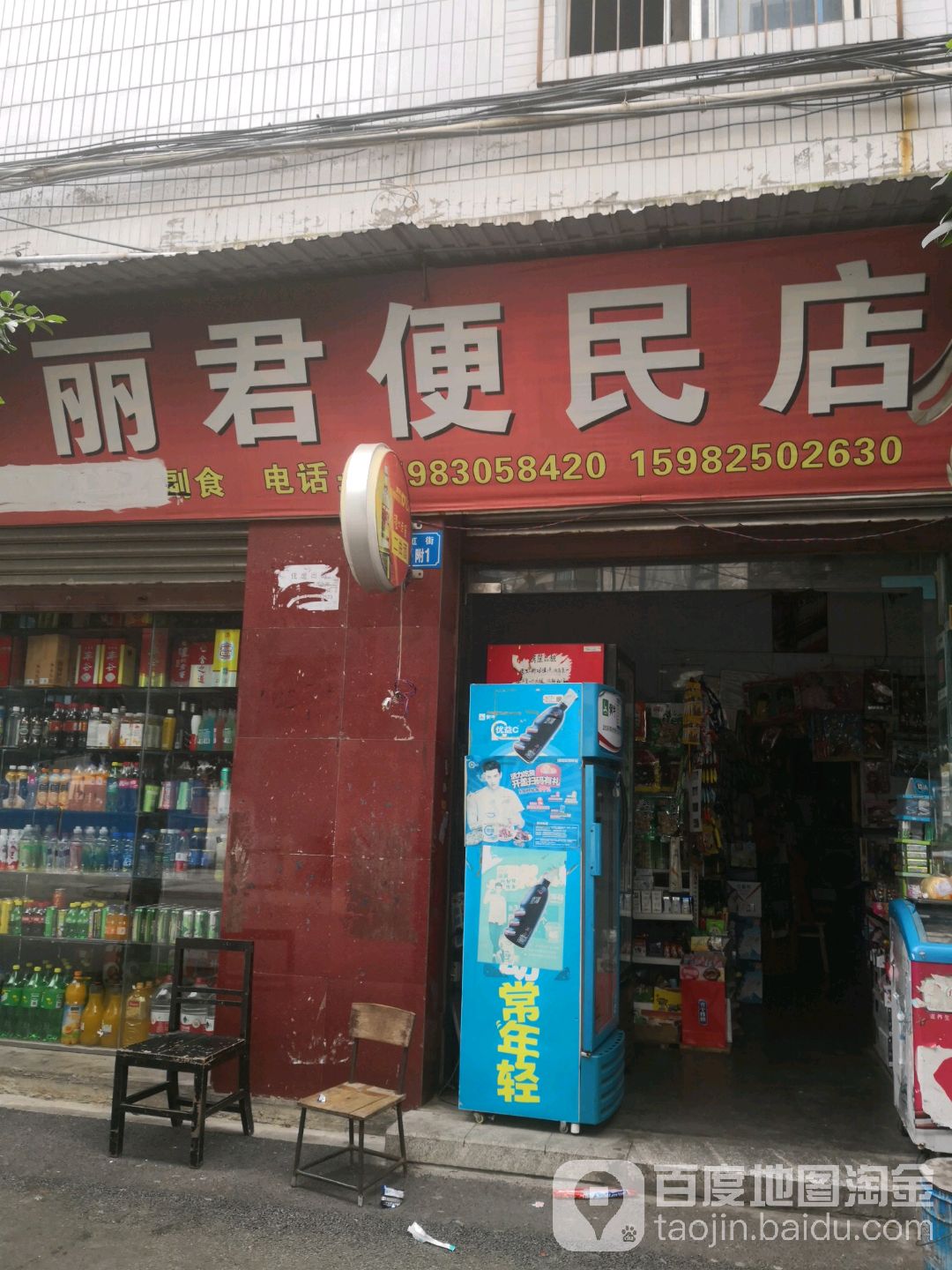 丽君便民店