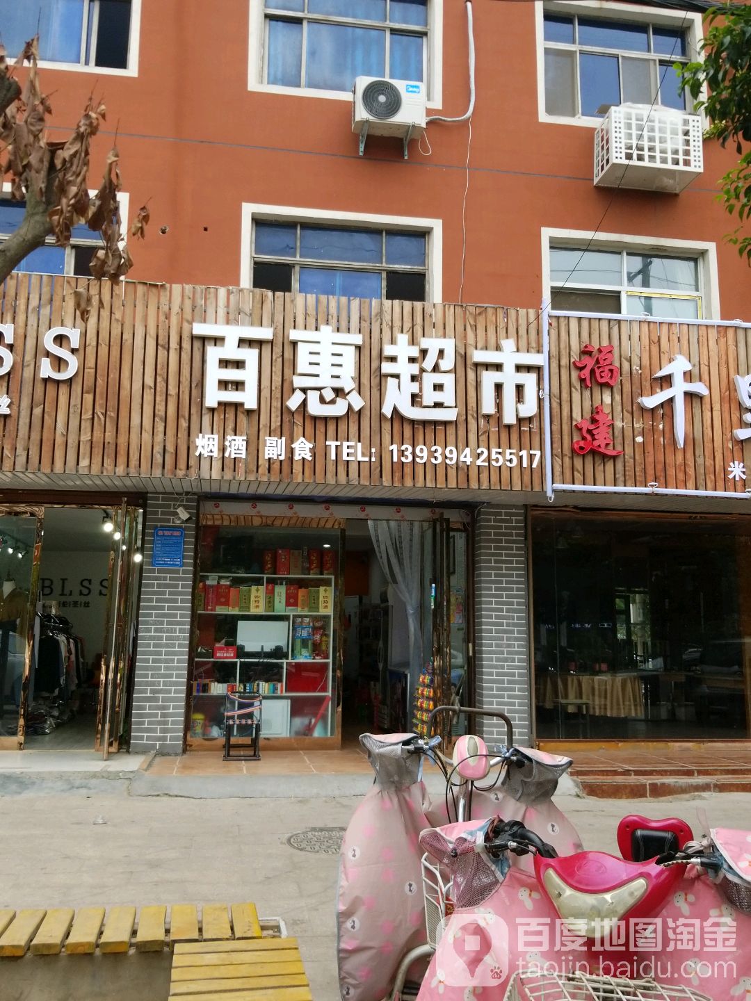 百惠超市(西大街店)