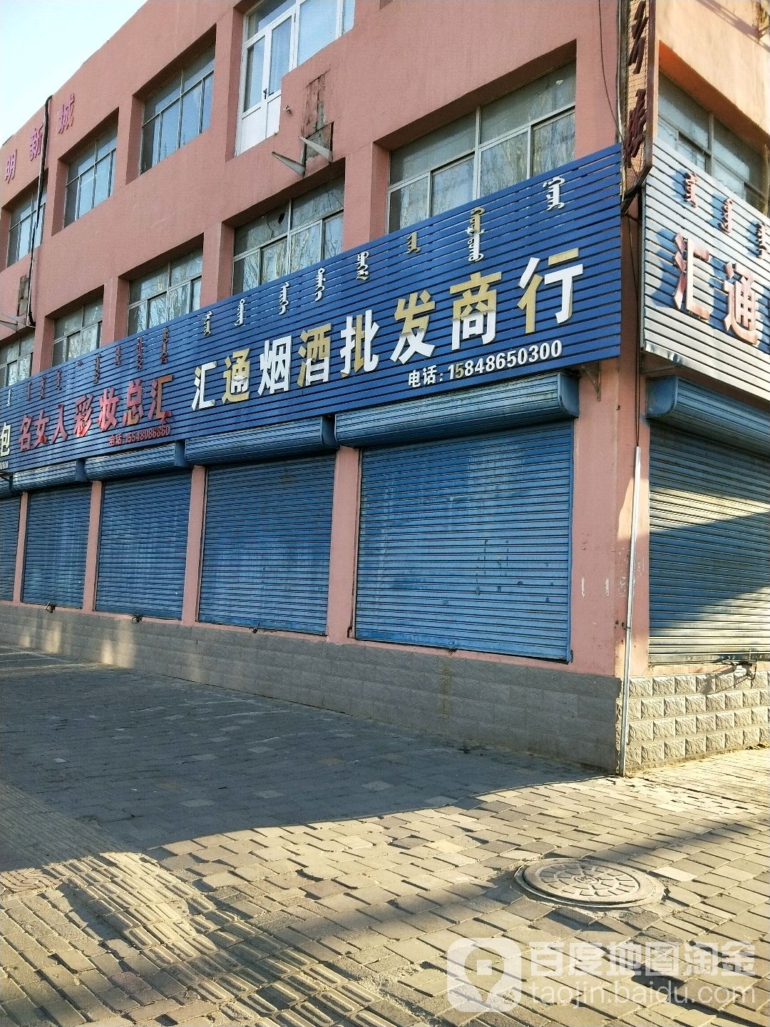 汇通烟酒批发商行(中心大街店)