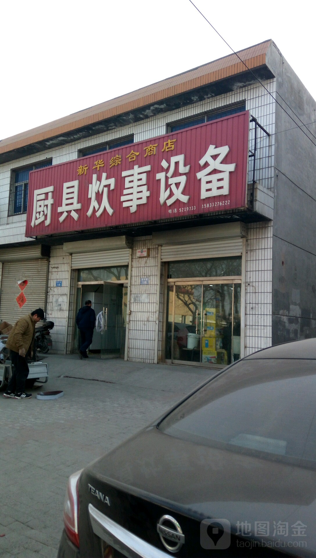 新华综和商店