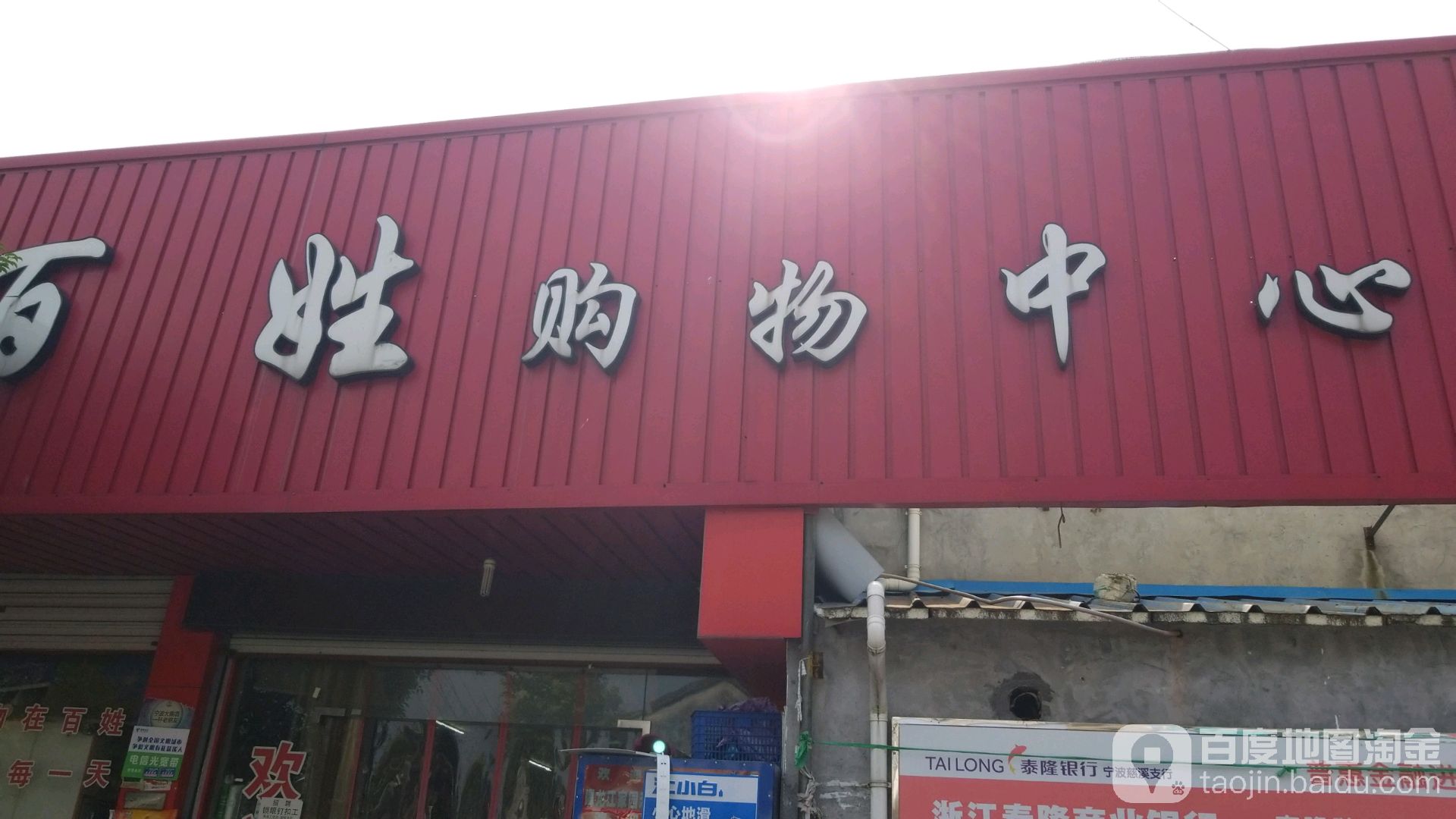 百姓购物中心心(慈溪白沙店)