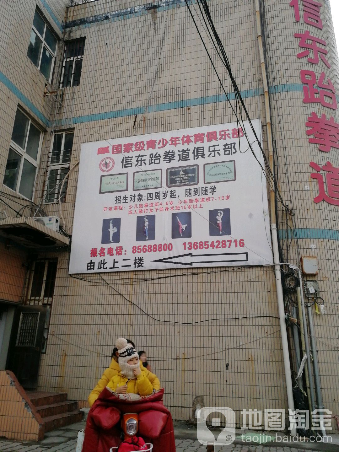 信东聘武道(北村小区店)