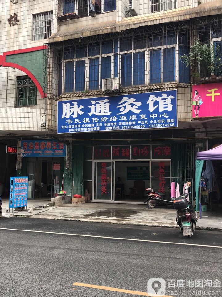 脉通灸馆(三八妇乐服务站)