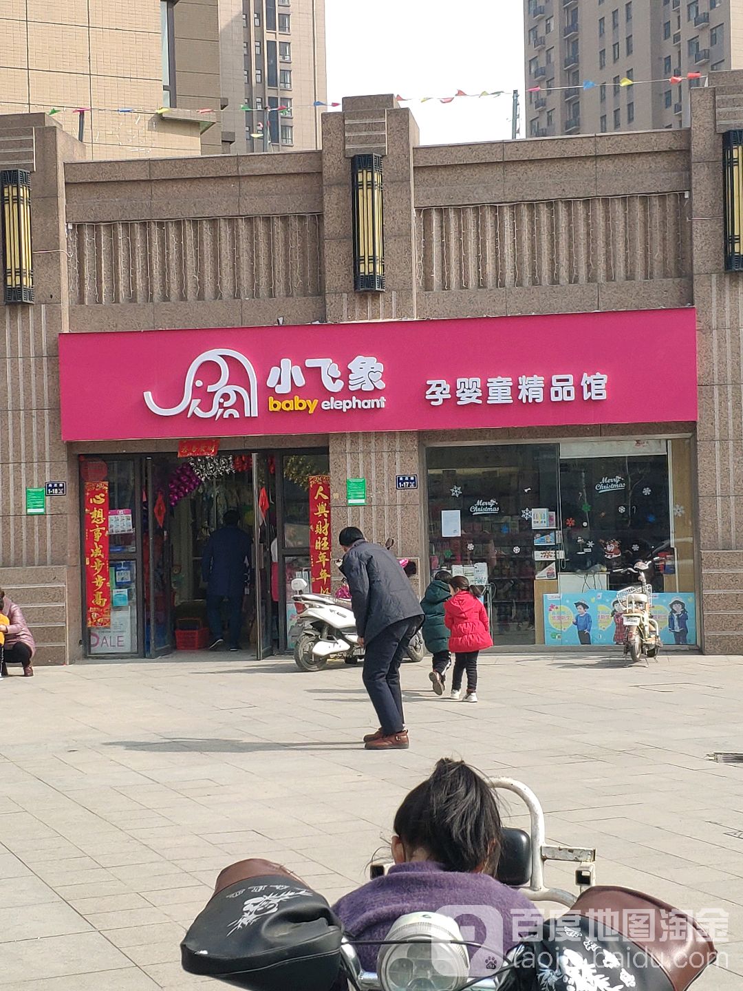 小飞象孕婴童精品馆(长江东路店)