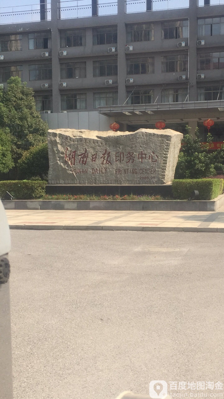 湖南日报印务中心