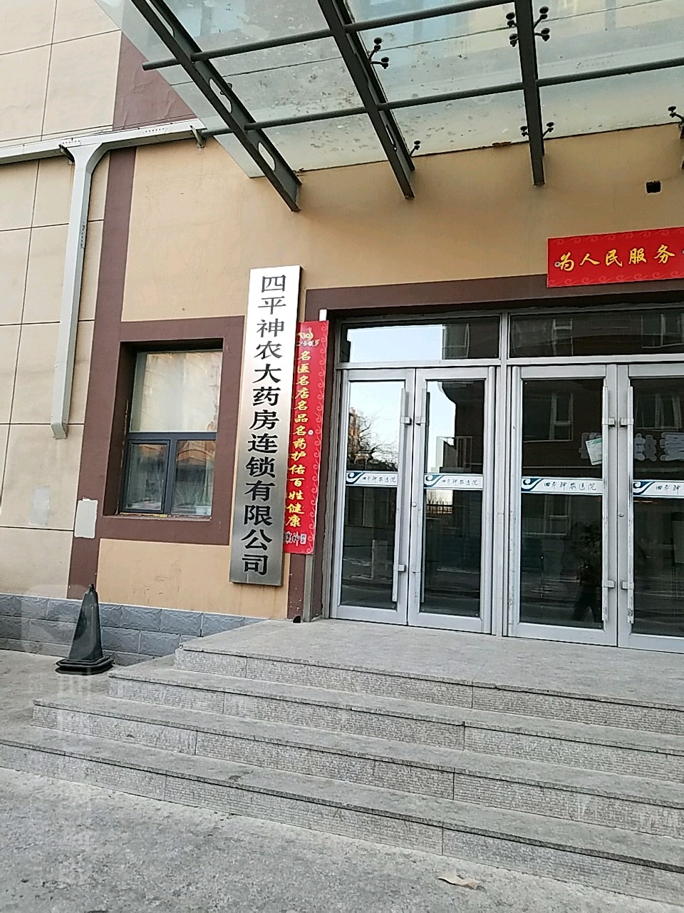 四平神农大药房连锁有限公司(卫校街店)