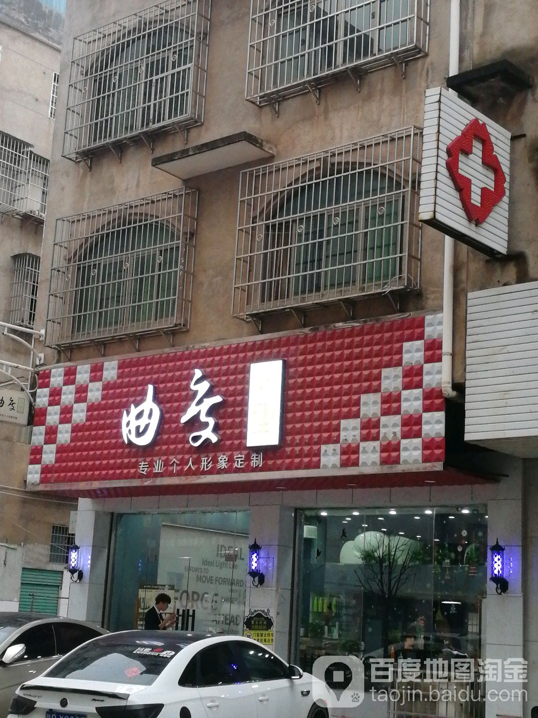 曲度造型形象设计(经开区金星店)