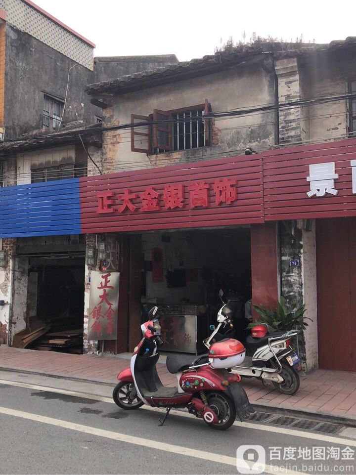 正大金银首饰