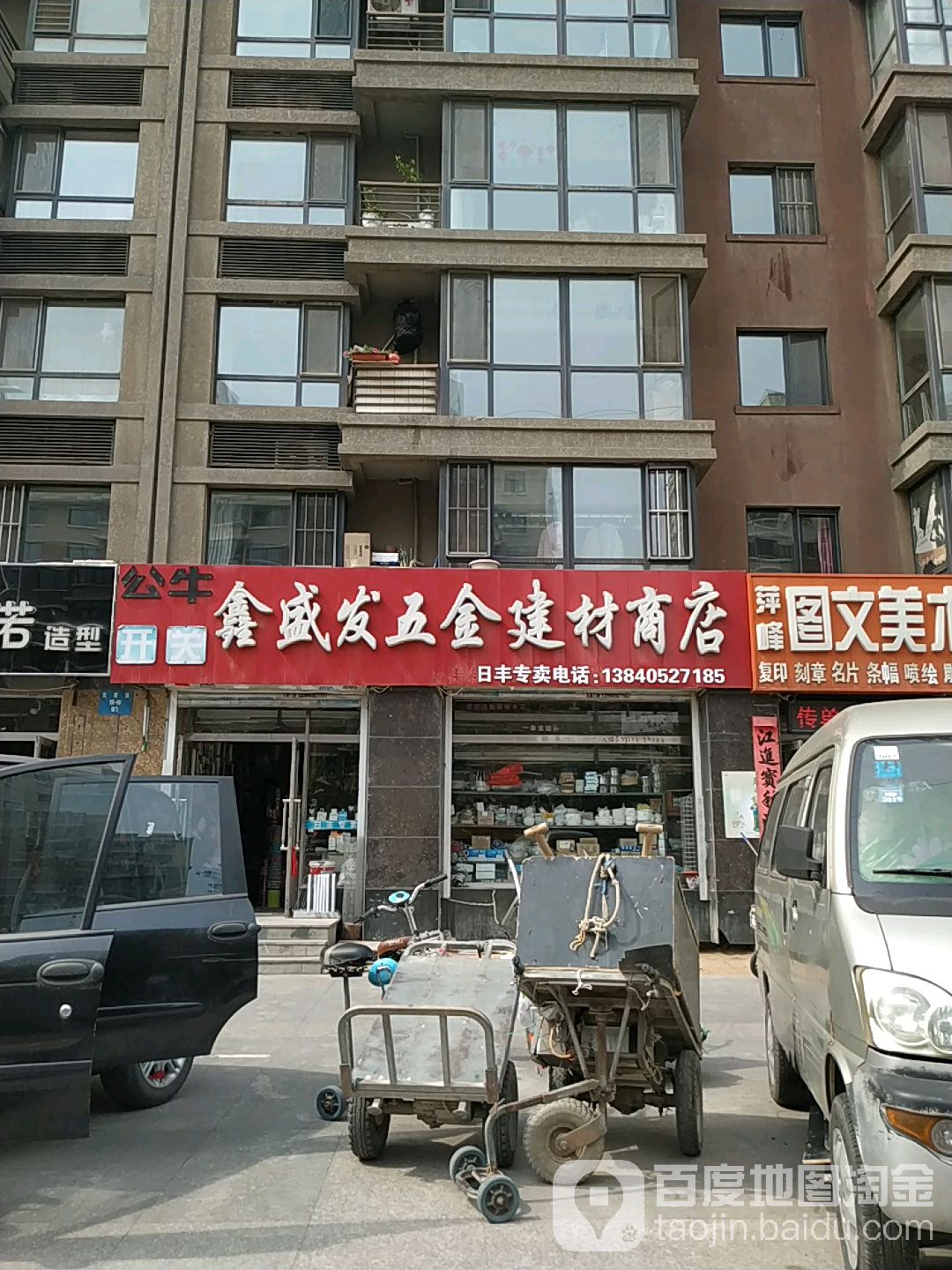 鑫盛发五金建材商店