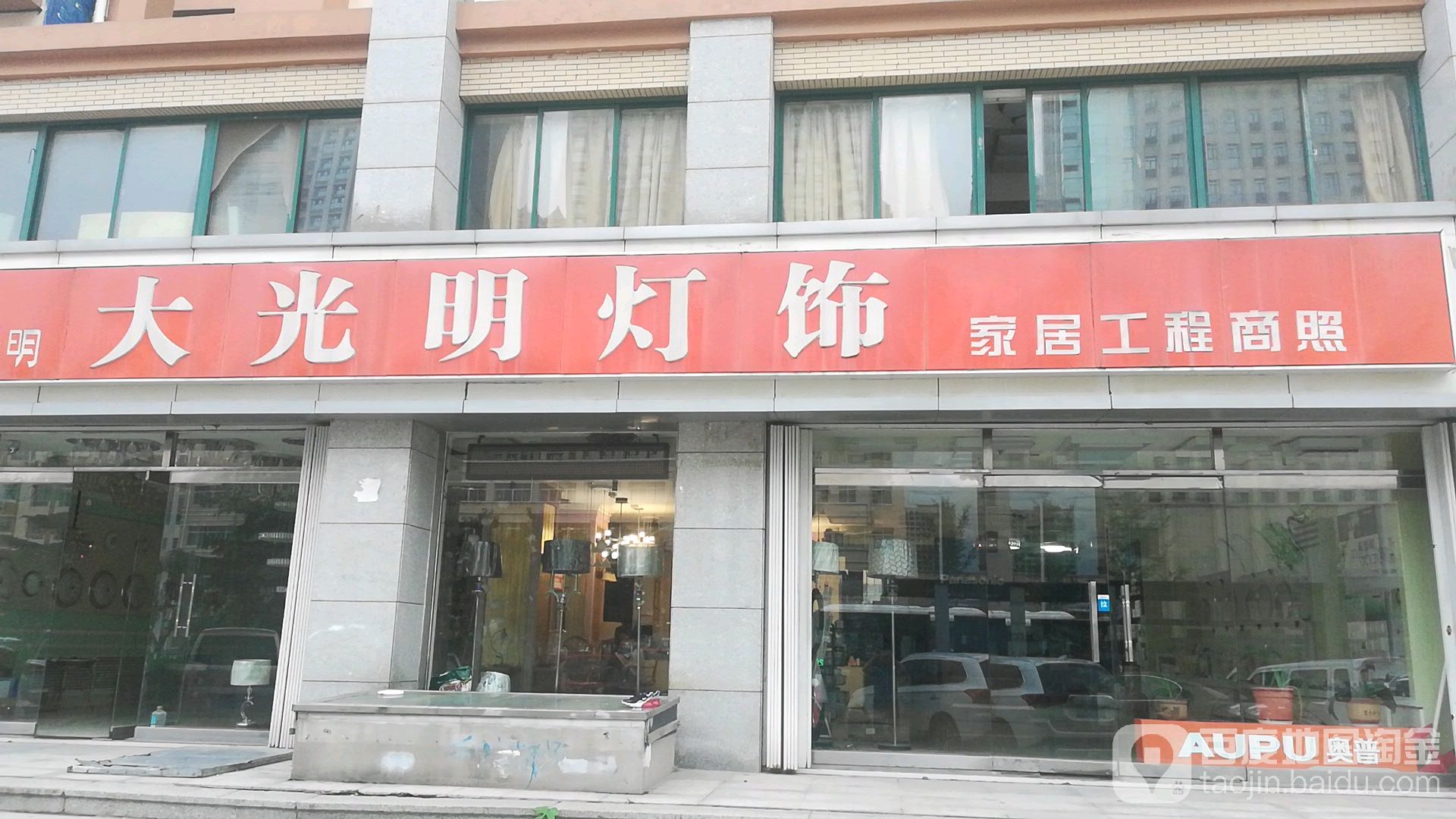 大光明灯饰(成山大道中段)