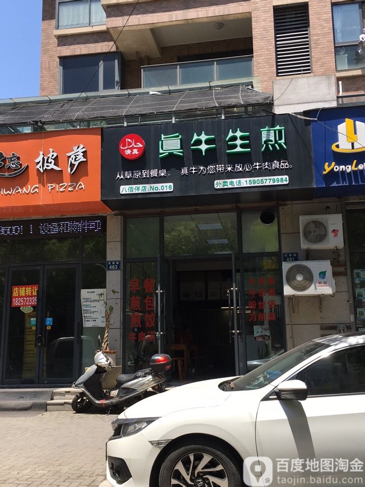 清真牛肉生煎(八佰伴店)