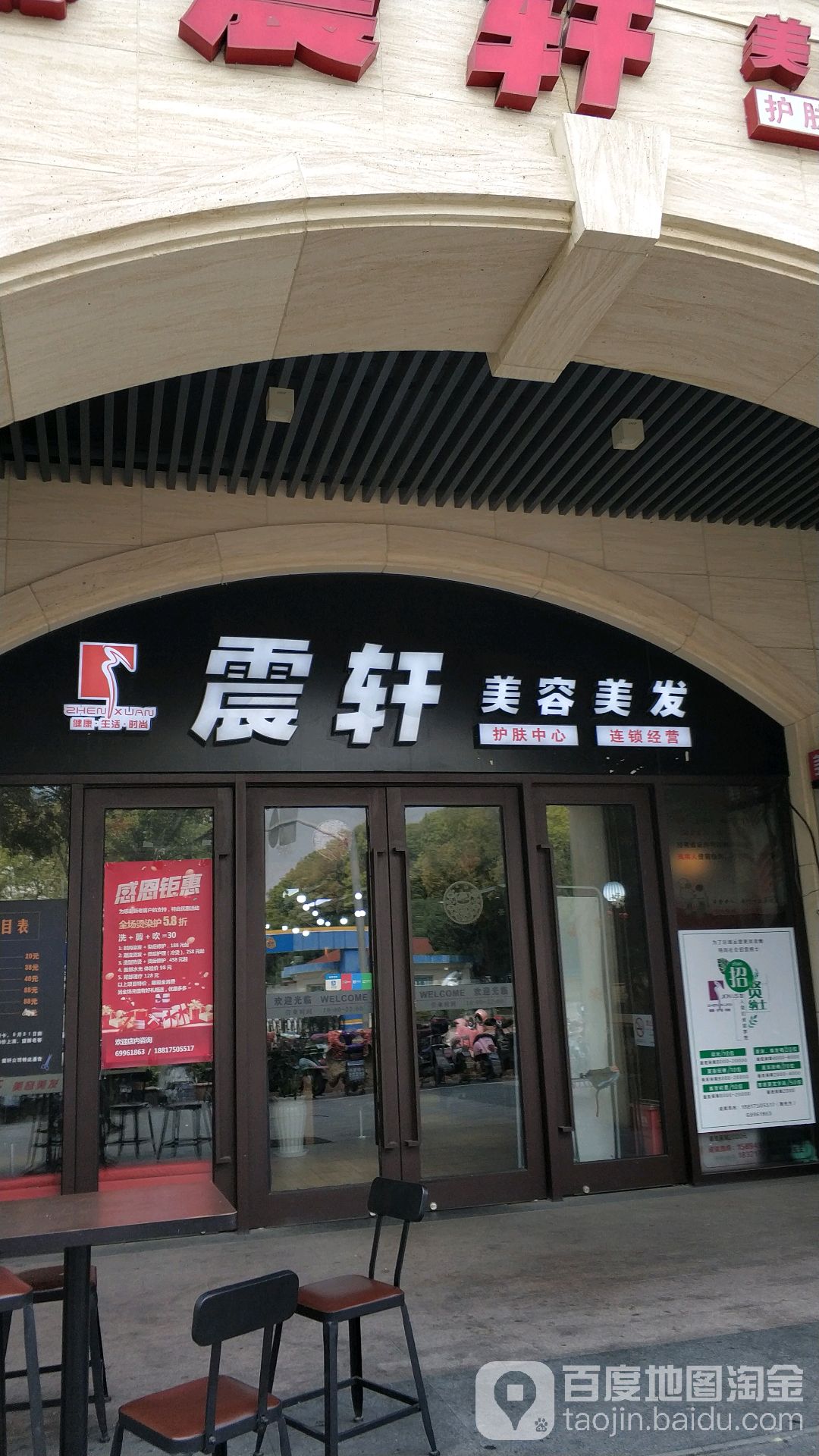 震忏美容美发(菊园店)