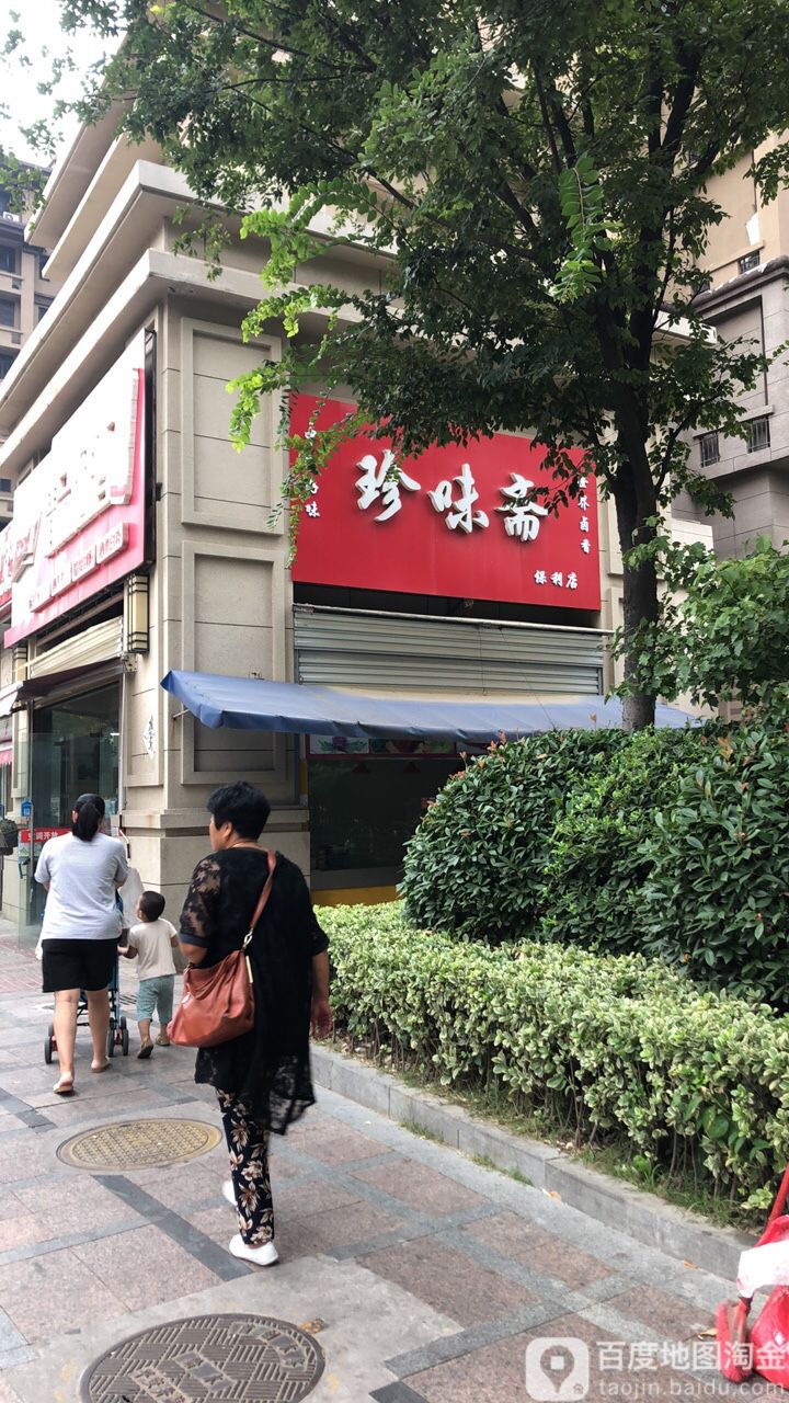 珍味斋(保利店)