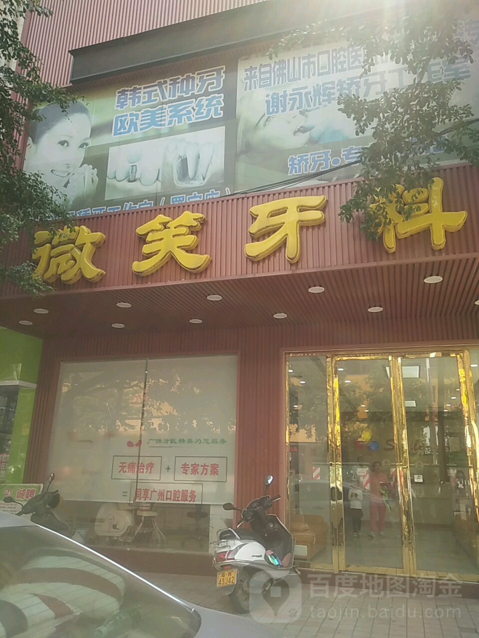 微笑牙科(龙园东路店)