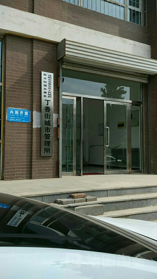 沈阳市苏家屯区人民政府民主街道办事处丁香街城市管理所所