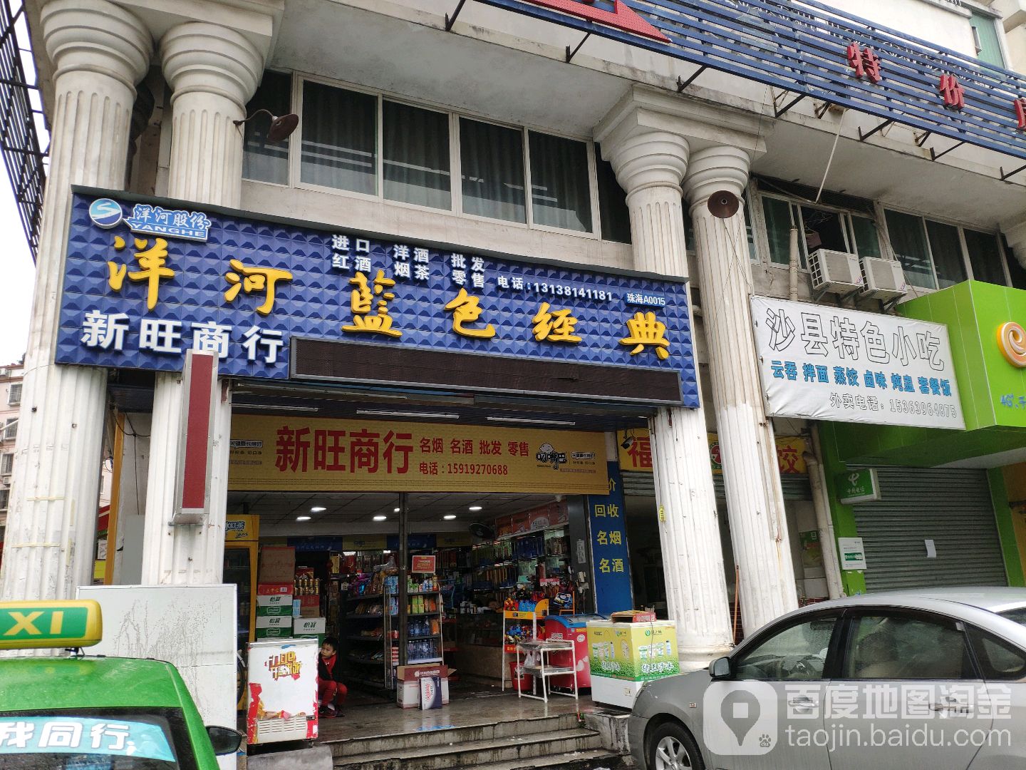 新旺商行(翠珠花园店)
