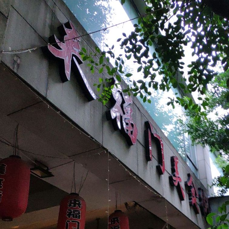 福门美食街