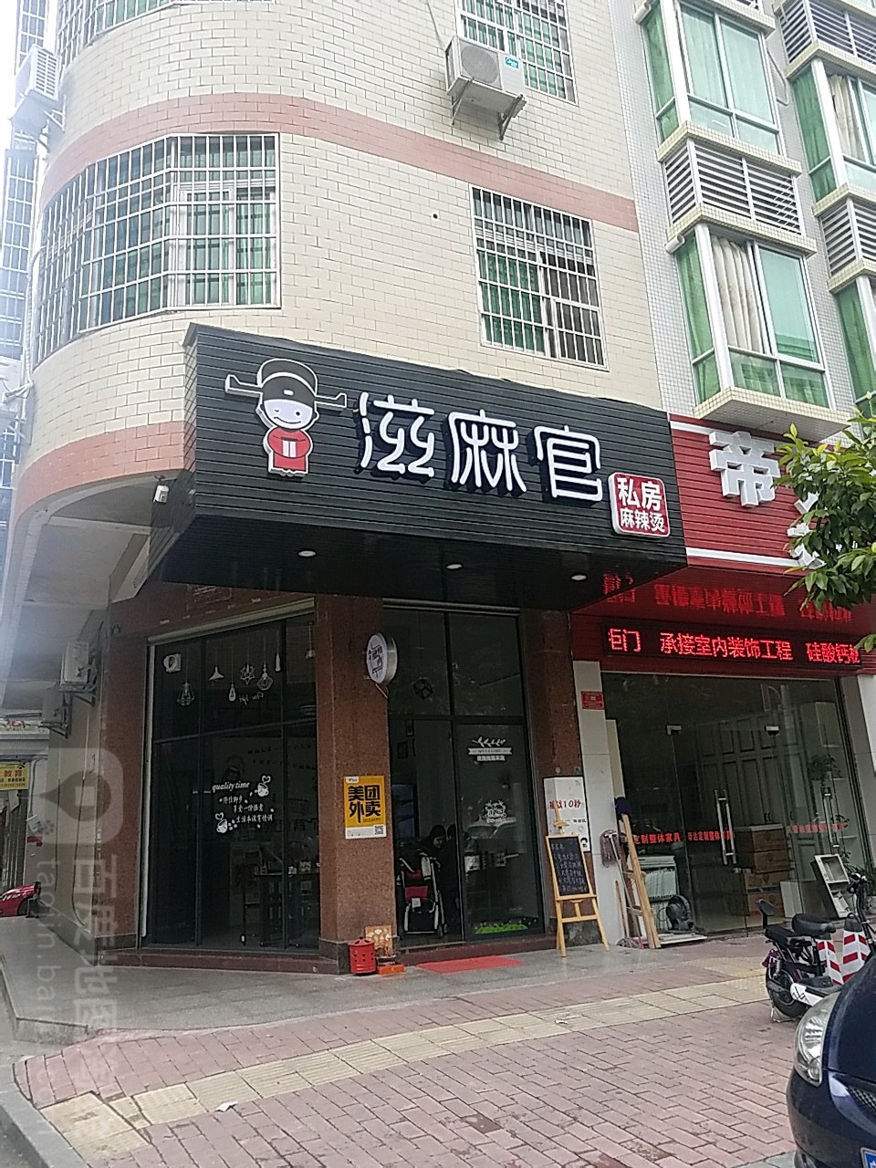 滋麻官私房麻辣烫(金山路店)