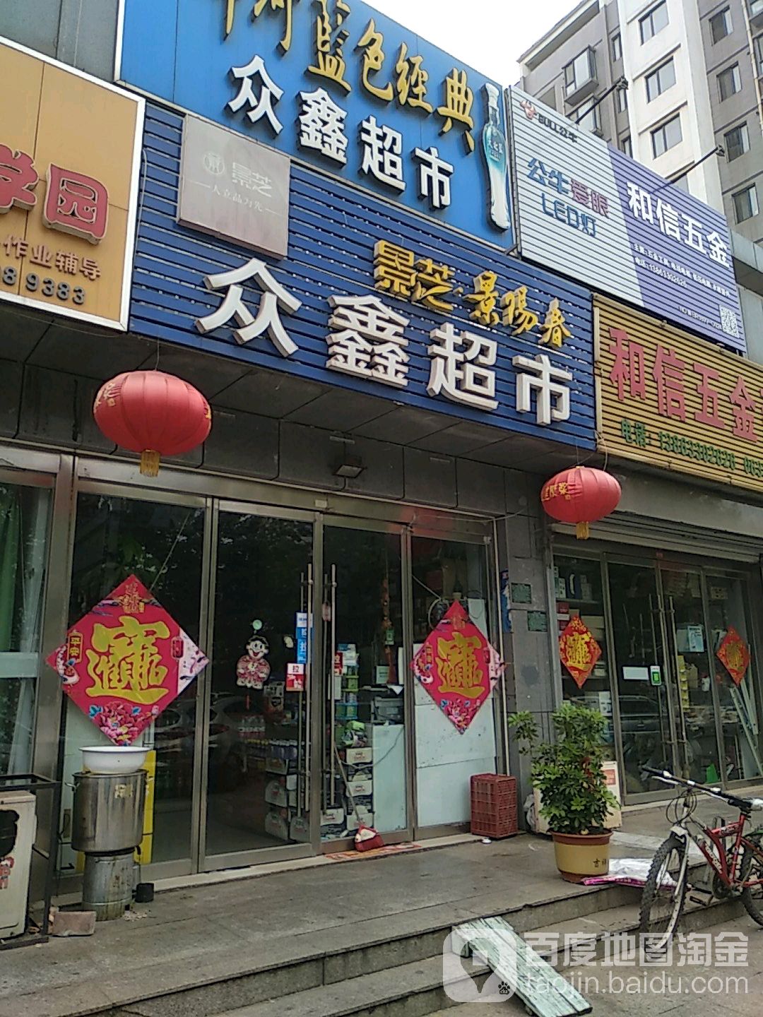 众心超市(海滨四路店)