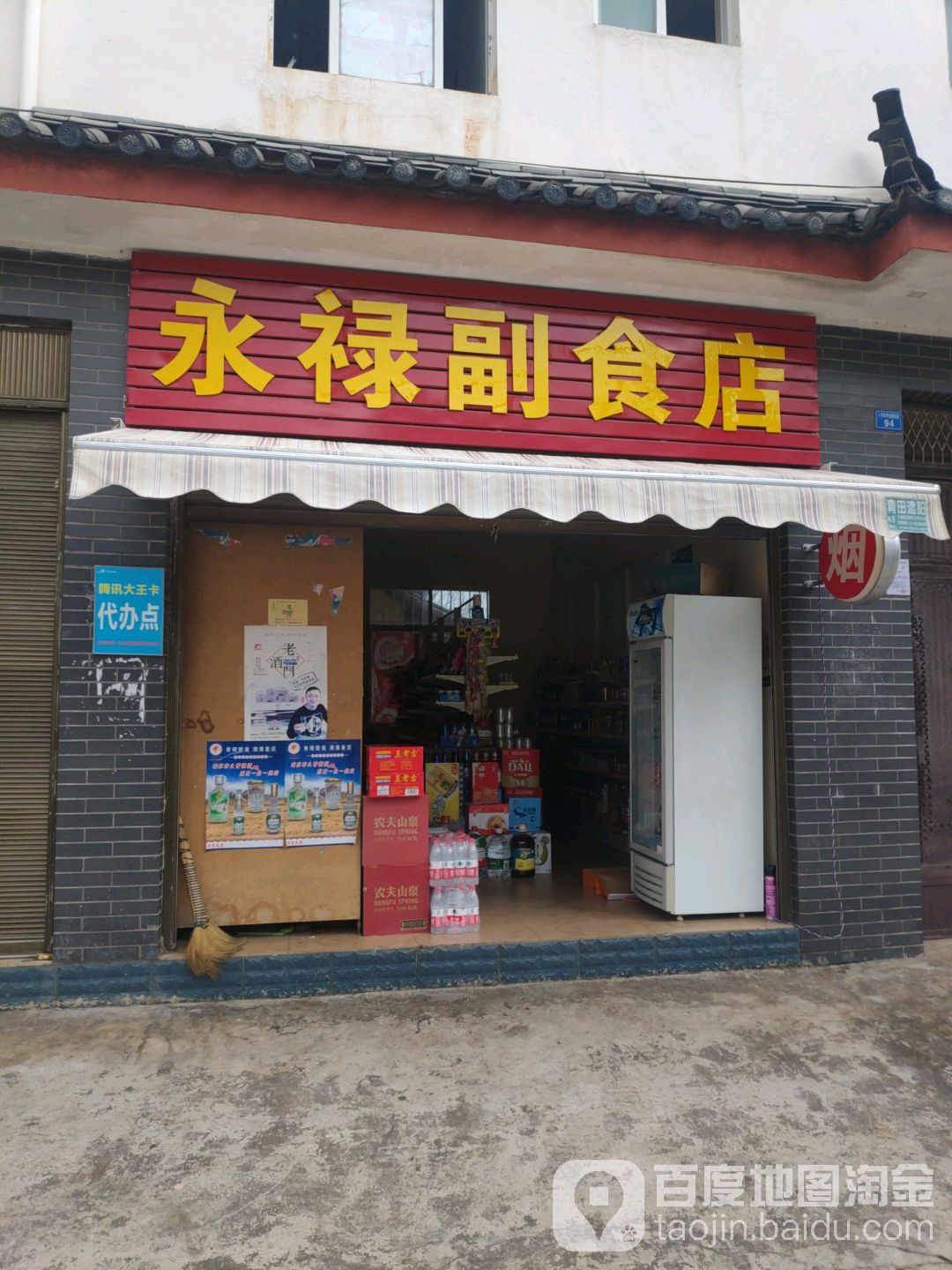 永禄副食店